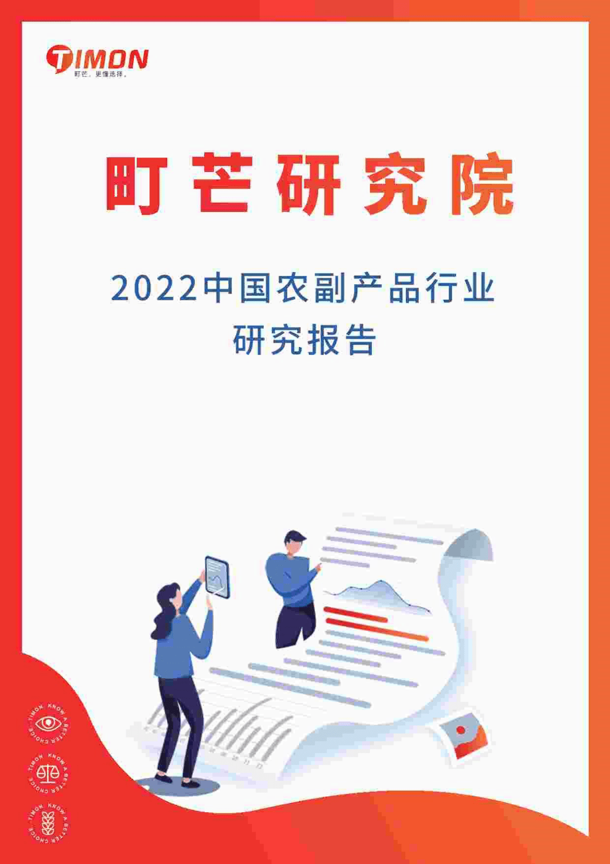 町芒研究院：2022中国农副产品行业研究报告 第1页