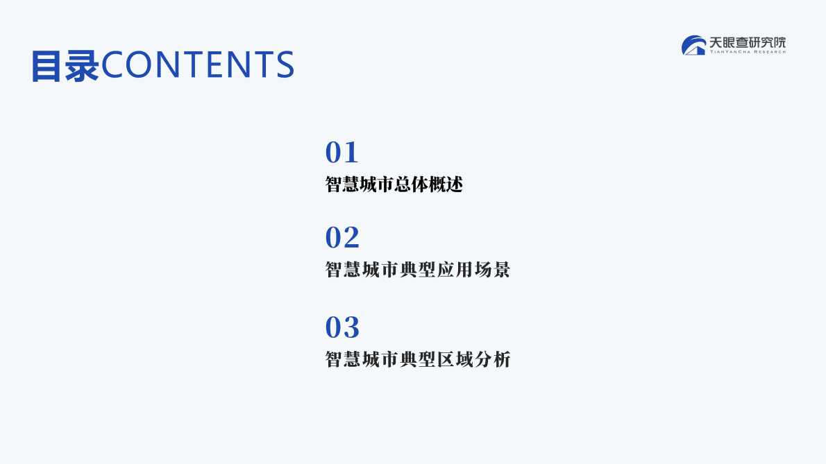 天眼查：2022中国智慧城市建设发展洞察报告 第2页