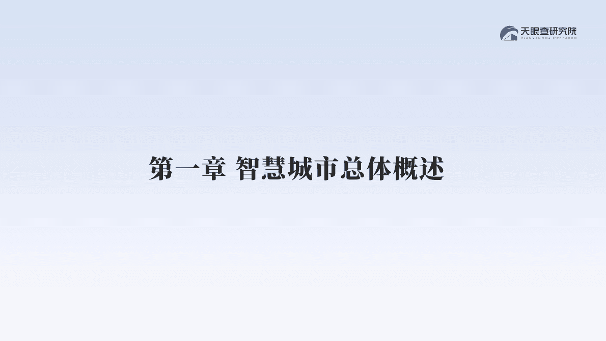 天眼查：2022中国智慧城市建设发展洞察报告 第4页