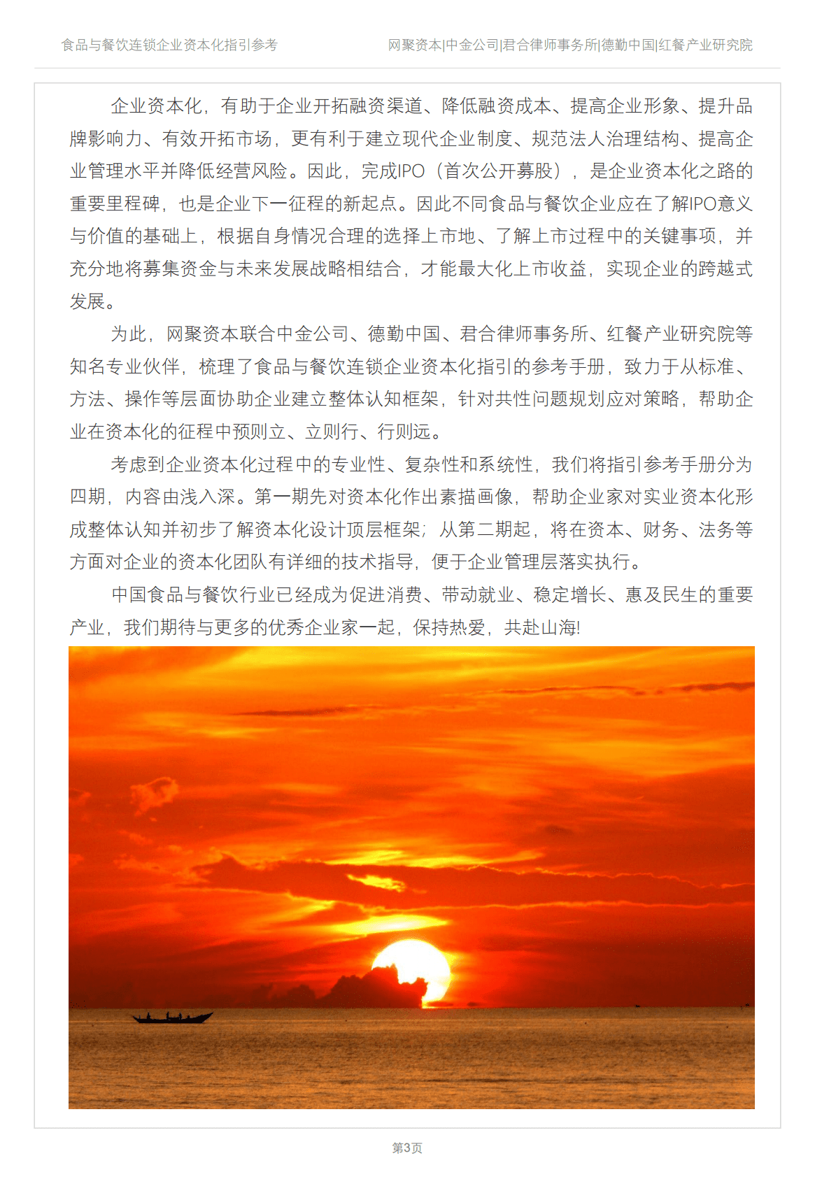 网聚资本&德勤：2022食品与餐饮连锁企业资本化指引参考手册 第4页