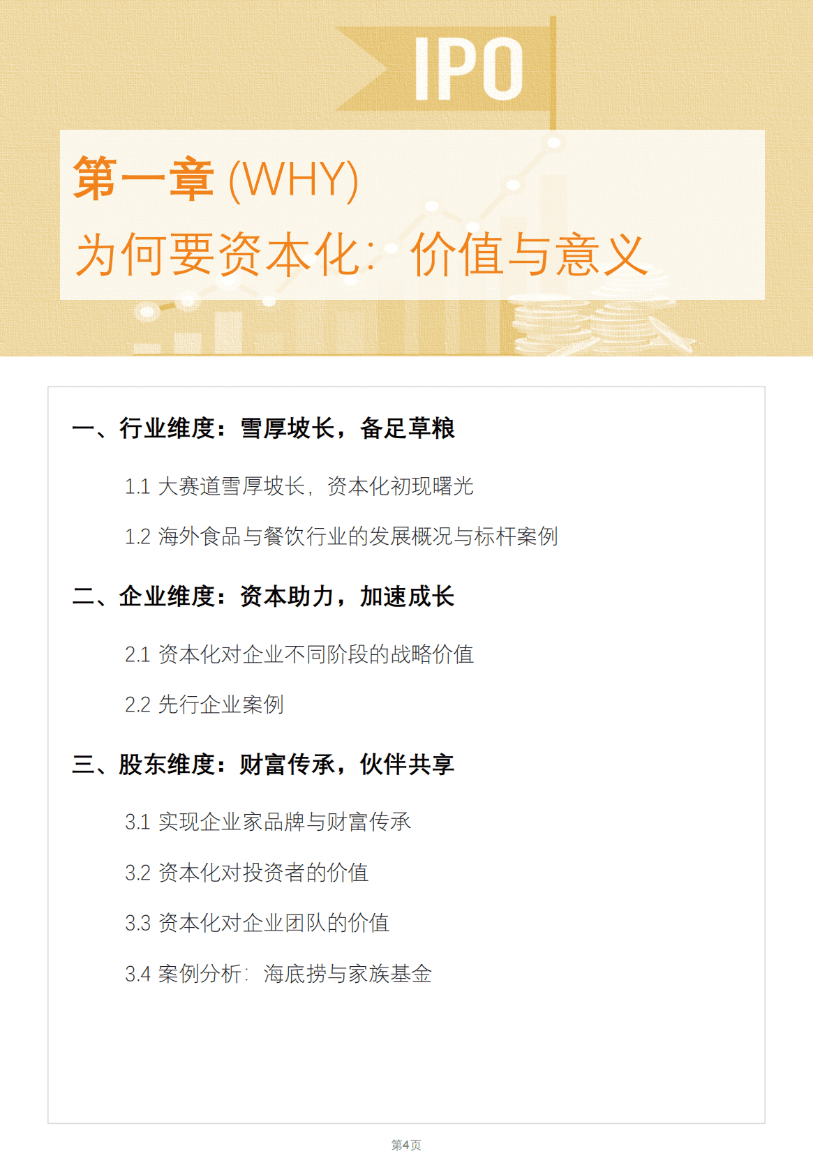 网聚资本&德勤：2022食品与餐饮连锁企业资本化指引参考手册 第5页