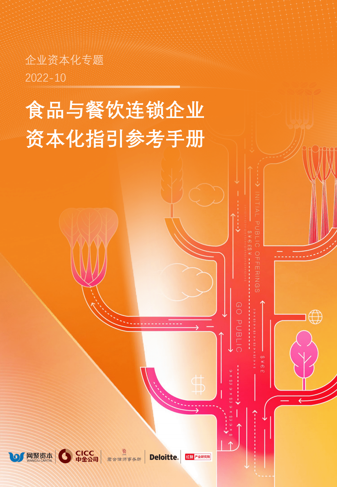 网聚资本&德勤：2022食品与餐饮连锁企业资本化指引参考手册 第1页