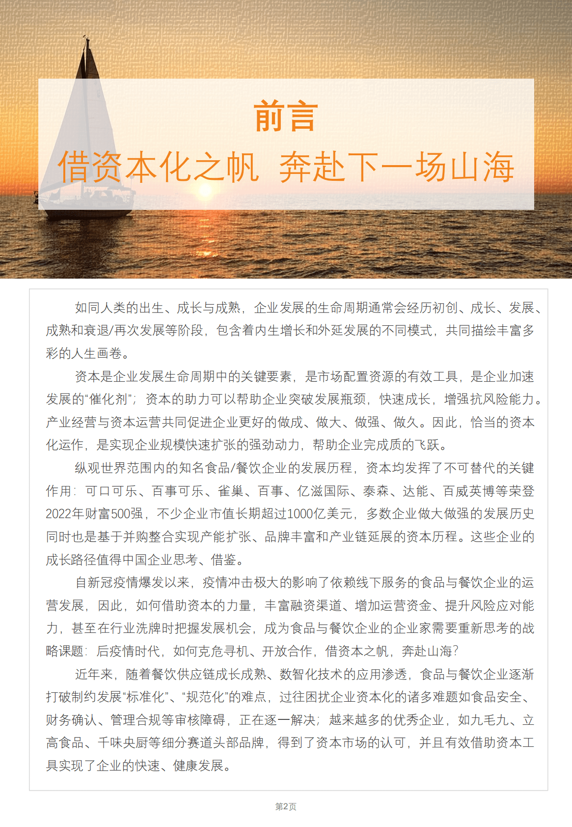 网聚资本&德勤：2022食品与餐饮连锁企业资本化指引参考手册 第3页