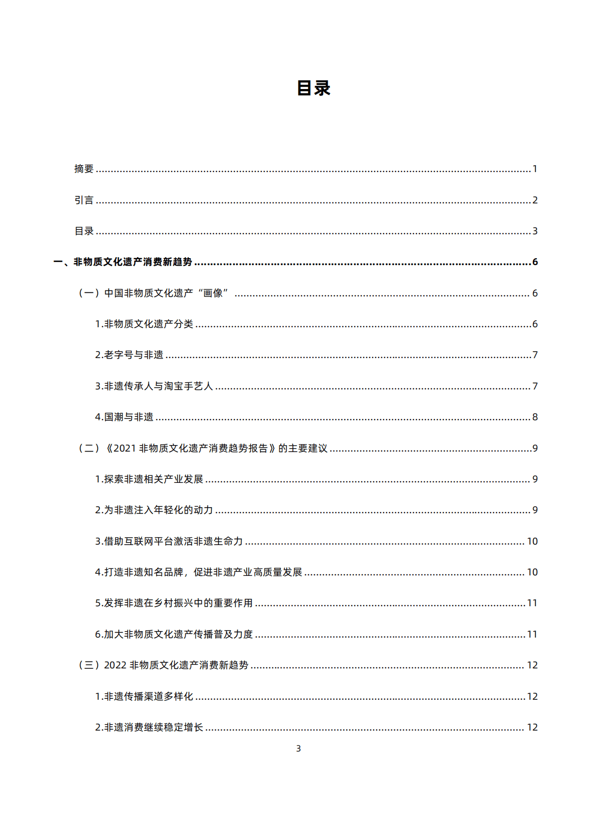 文旅产业指数实验室：2022非物质文化遗产消费创新报告 第4页