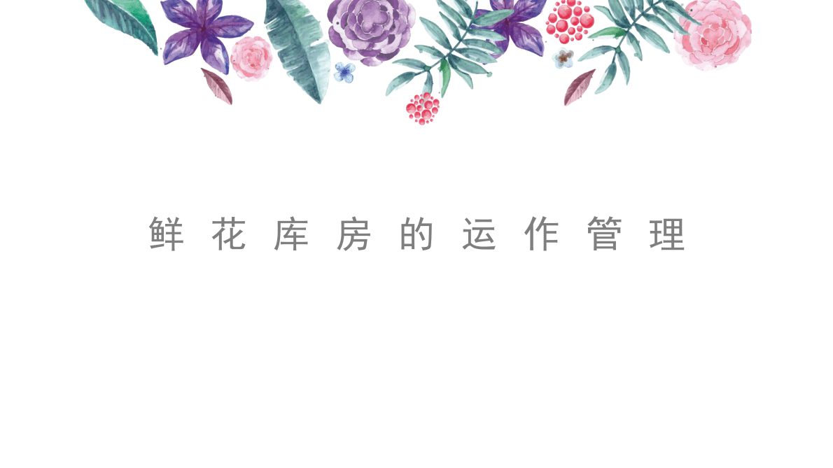 鲜花库房的运作管理（2022） 第1页