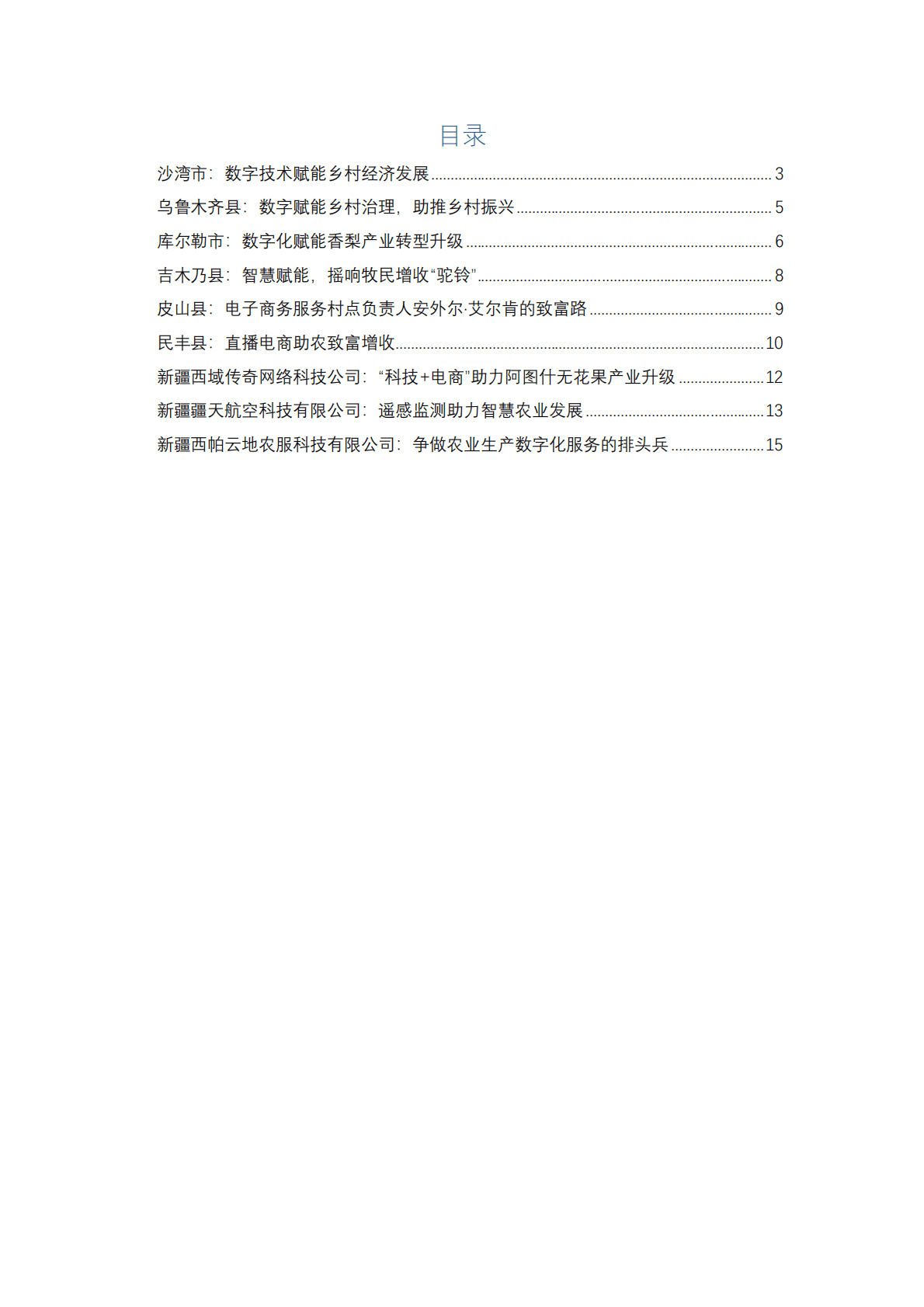 新疆大学：新疆数字乡村发展案例集（2022） 第2页