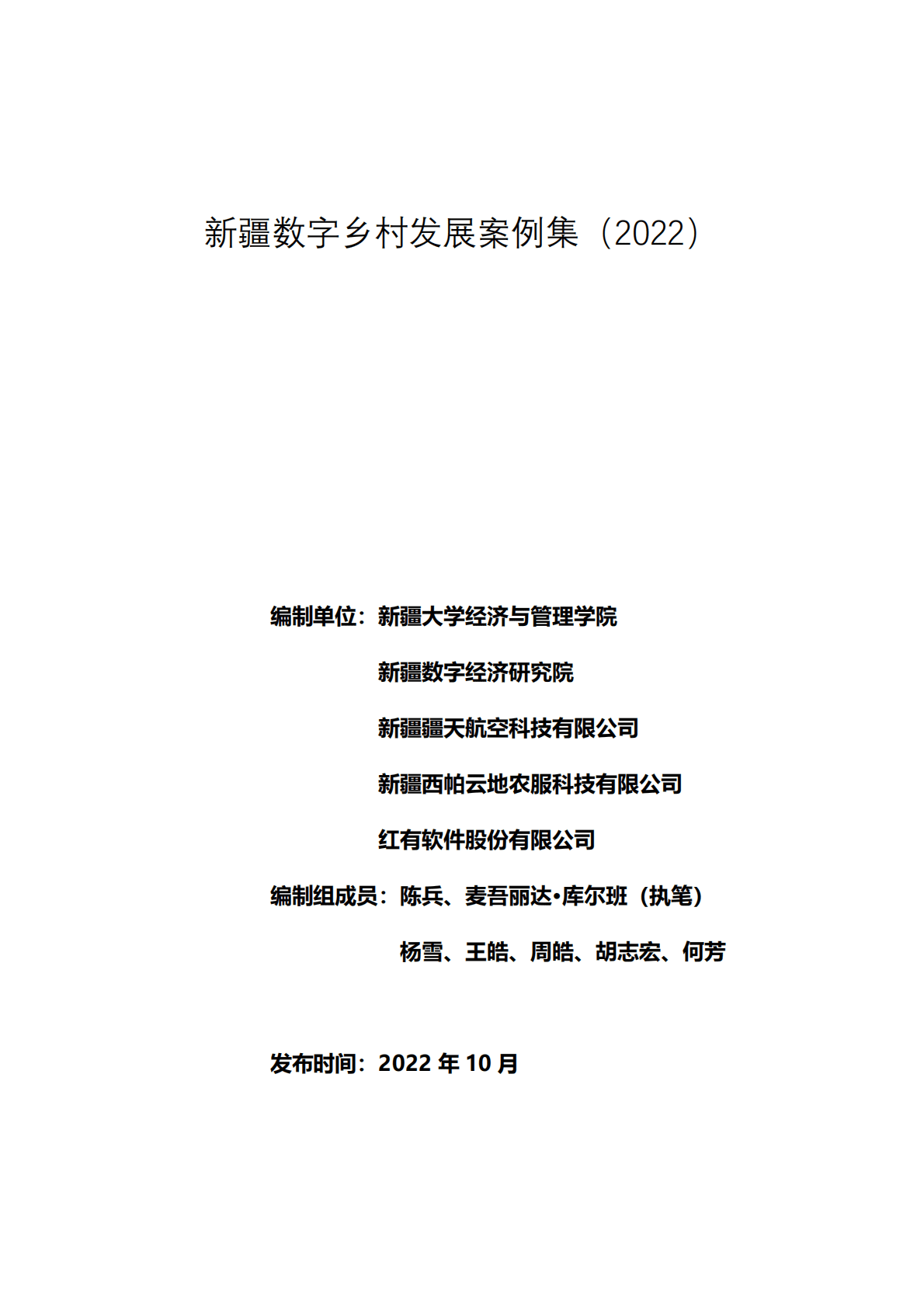 新疆大学：新疆数字乡村发展案例集（2022） 第1页