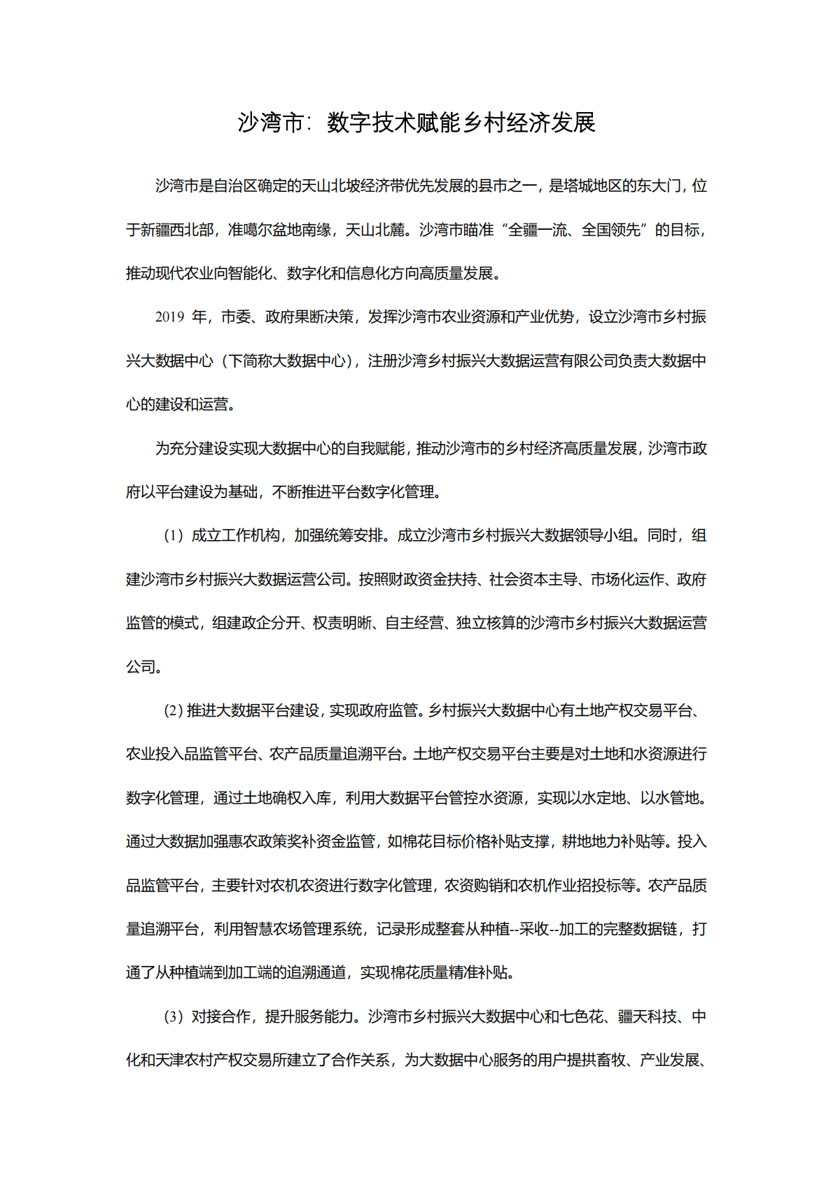 新疆大学：新疆数字乡村发展案例集（2022） 第3页