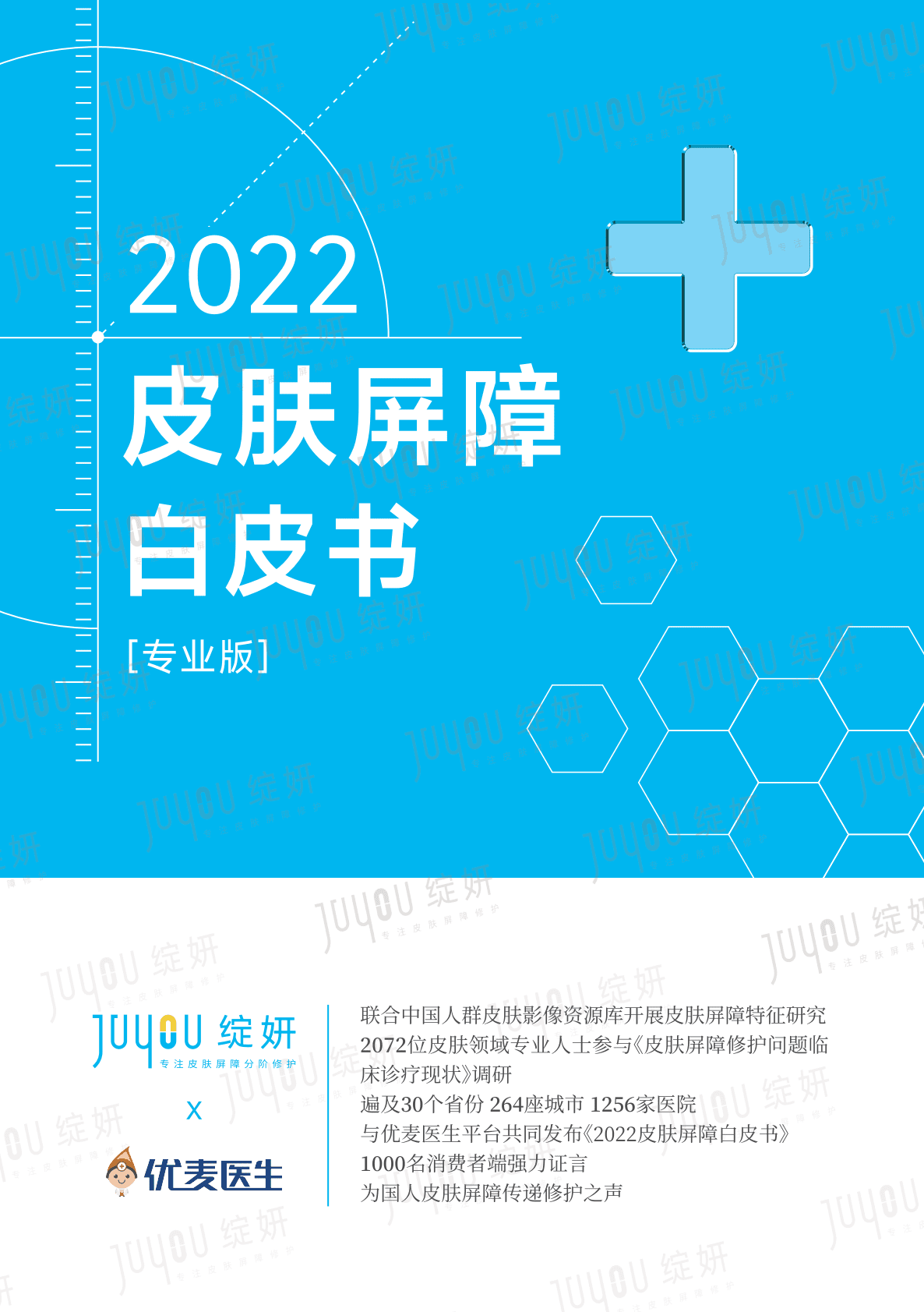 绽妍：2022皮肤屏障白皮书 第1页