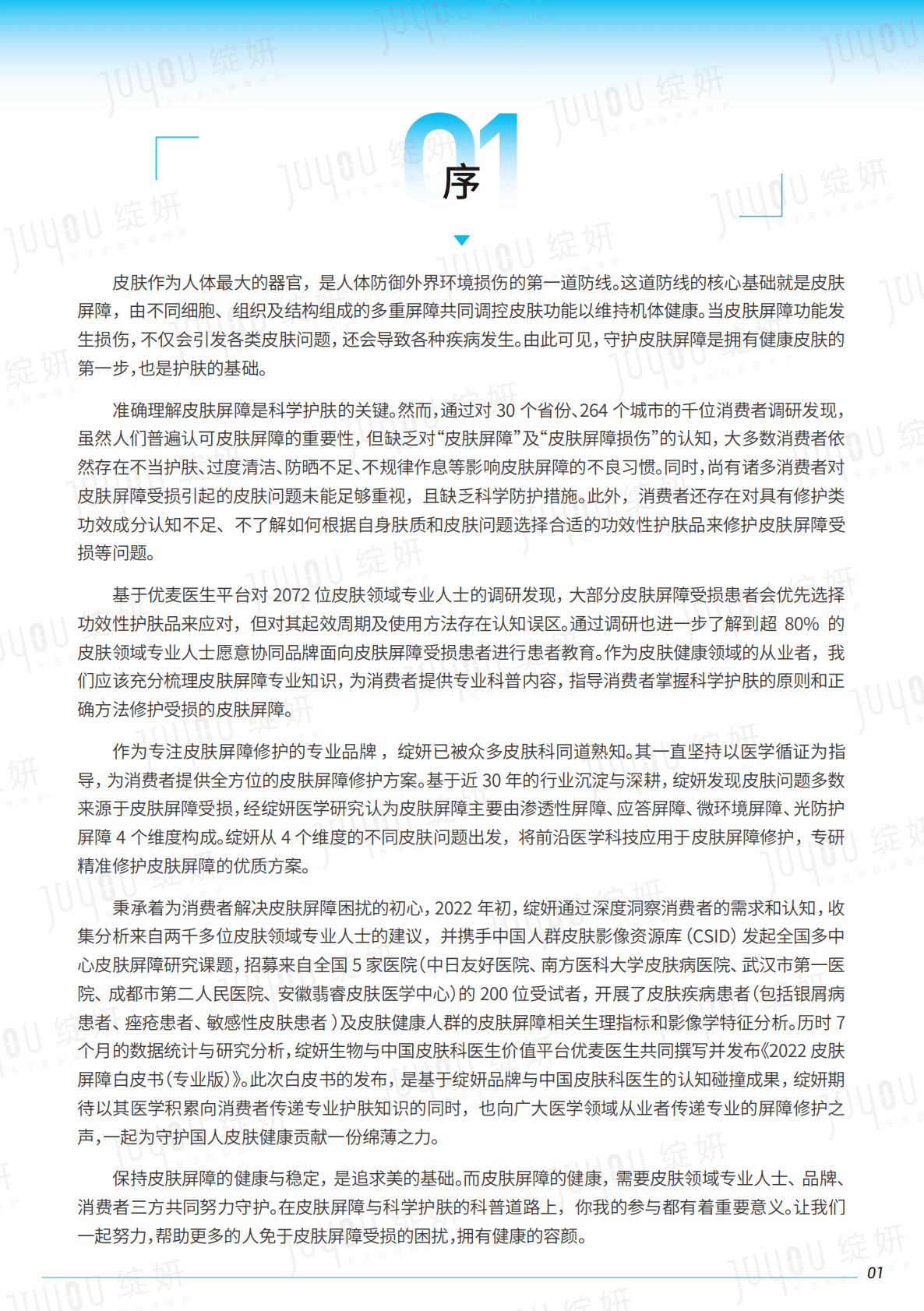 绽妍：2022皮肤屏障白皮书 第3页