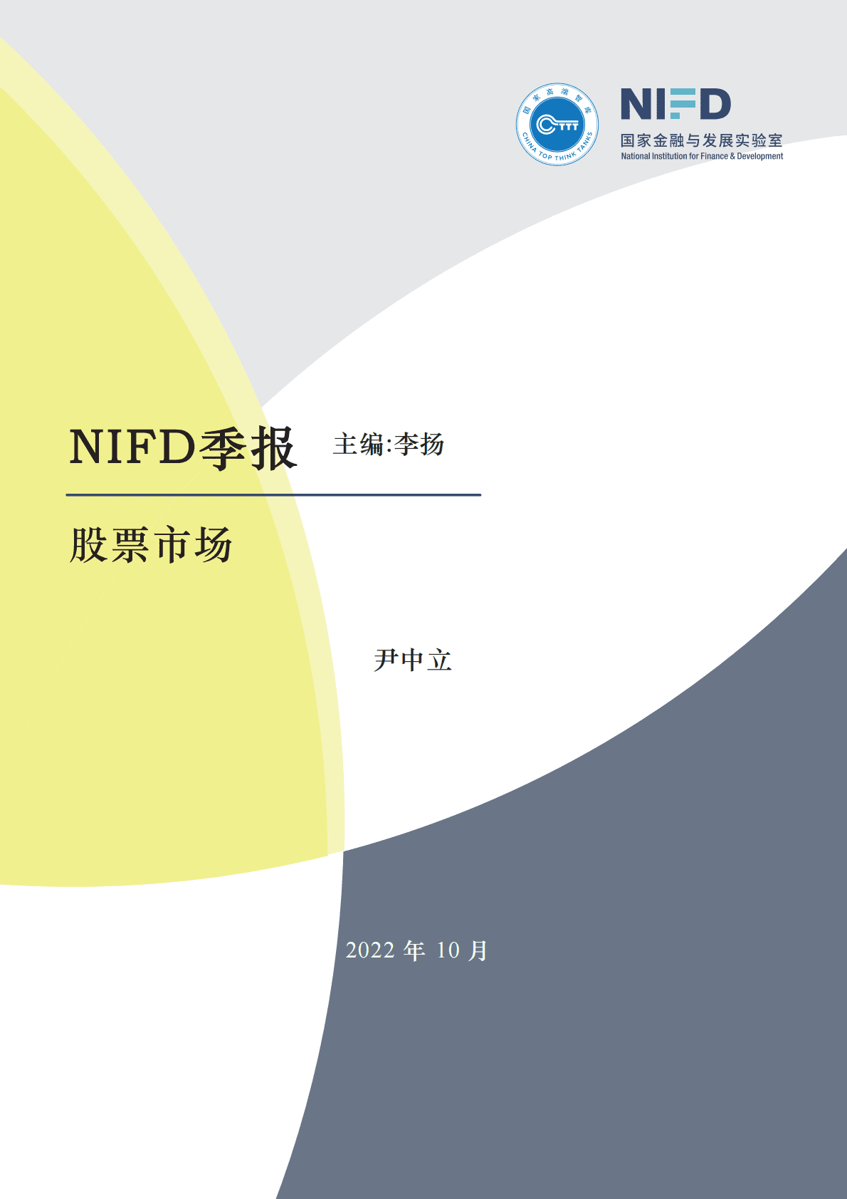 NIFD：2022Q3股票市场报告 第1页