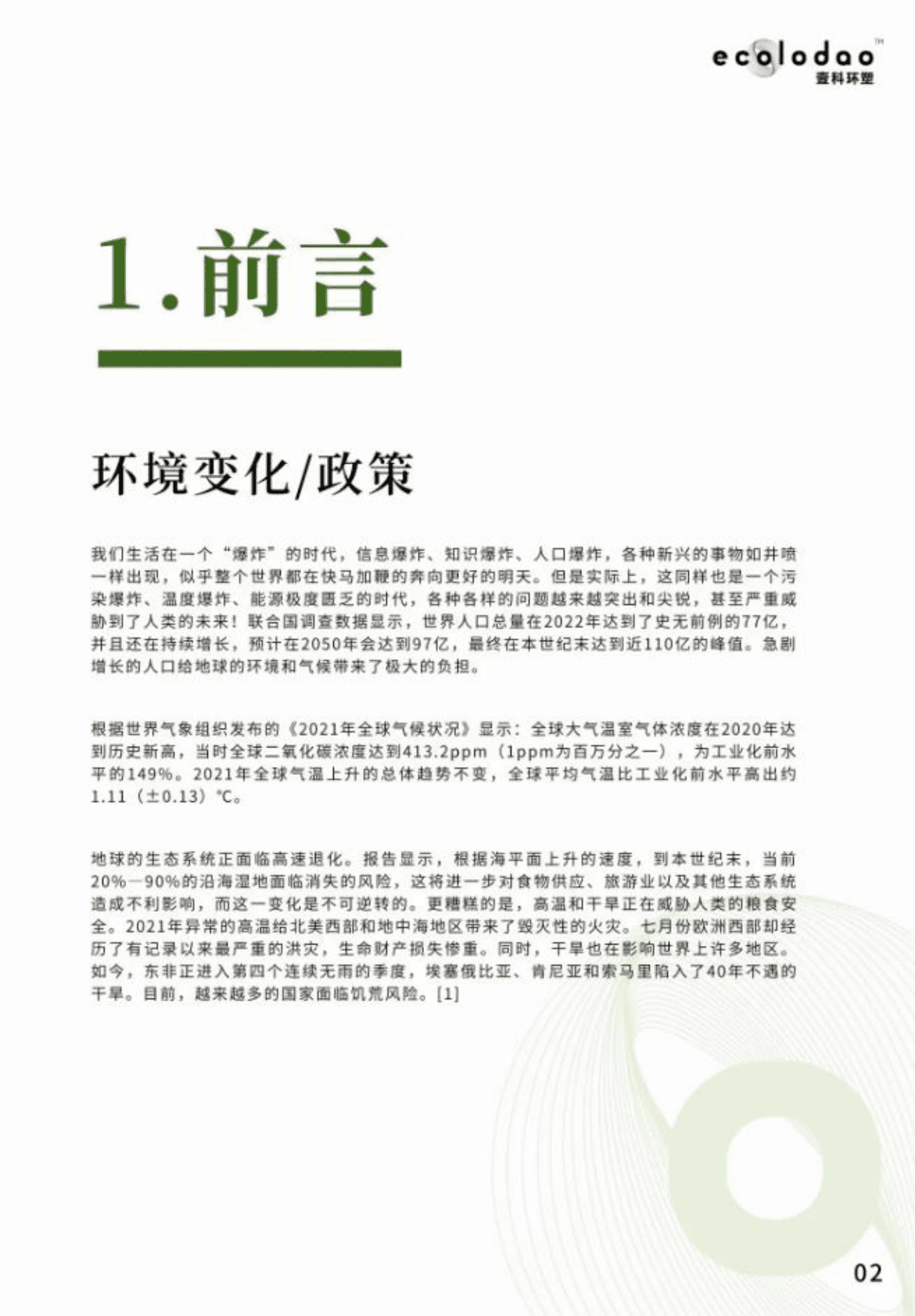 可持续DAO&壹科环塑：碳足迹绿皮书2022&mdash;&mdash;助力气候变化行动 第4页