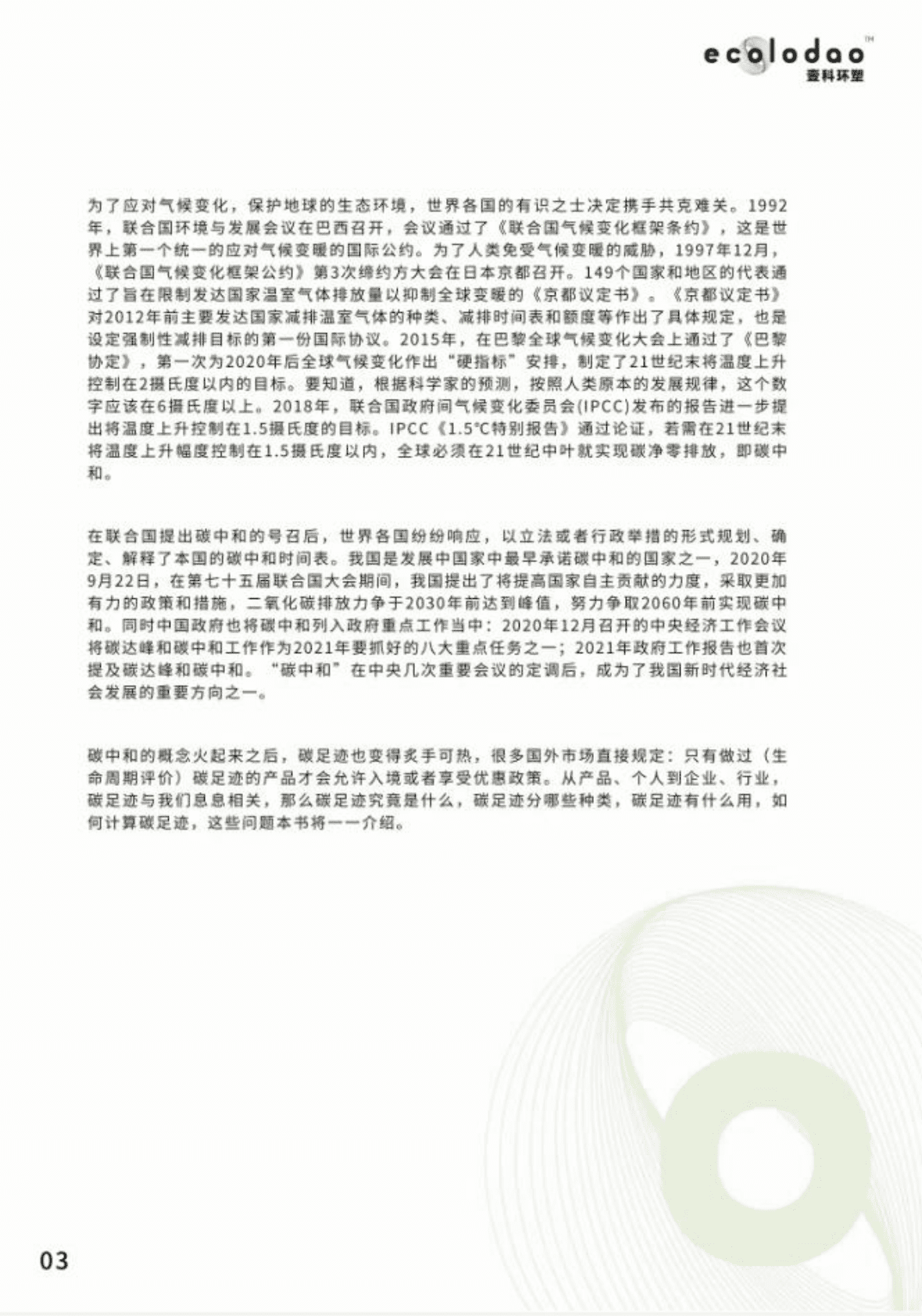 可持续DAO&壹科环塑：碳足迹绿皮书2022&mdash;&mdash;助力气候变化行动 第5页
