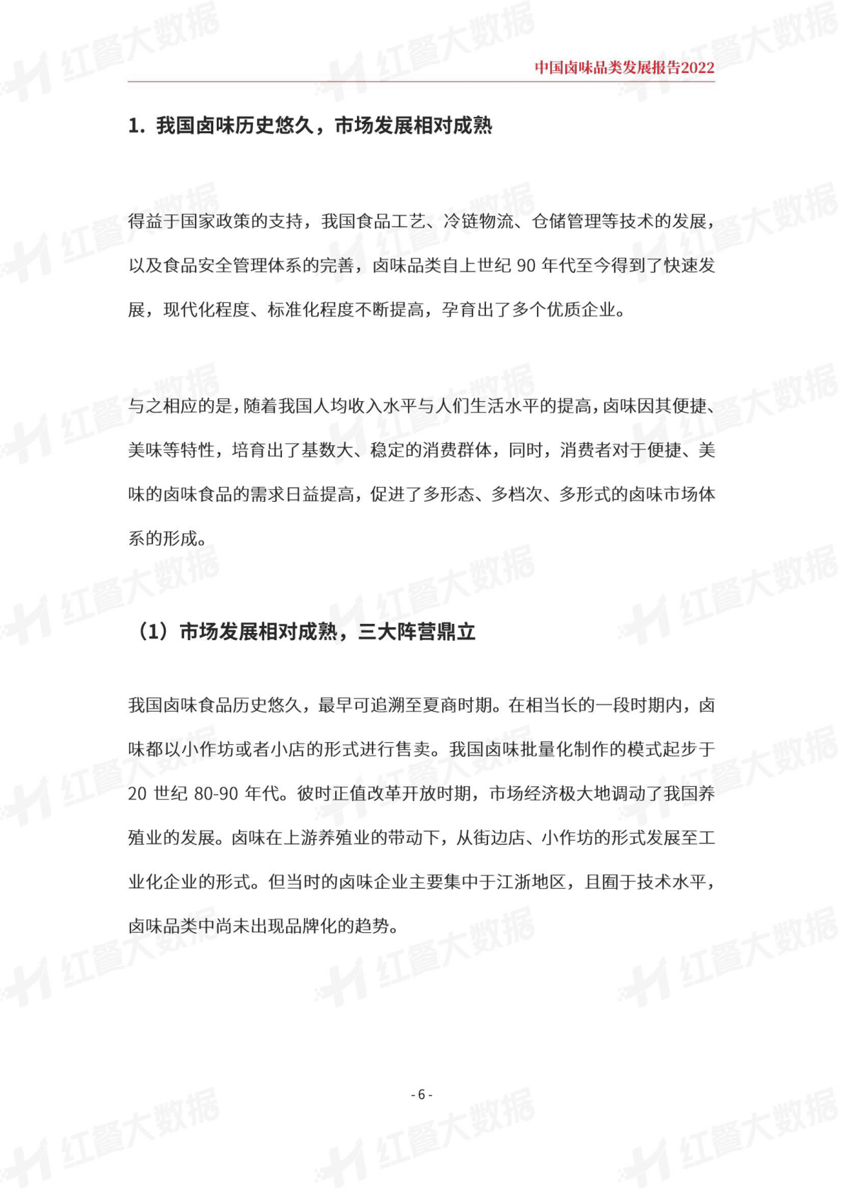 红餐：中国卤味品类发展报告2022 第6页