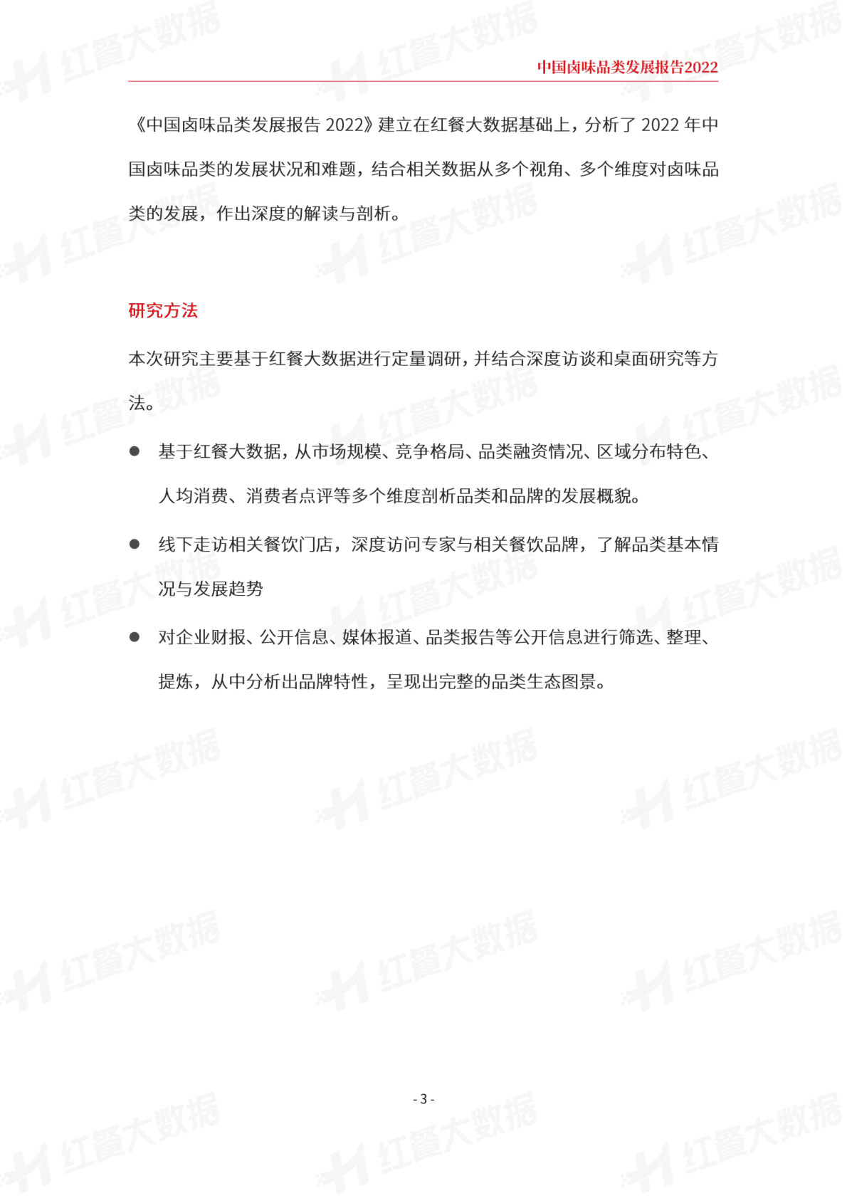 红餐：中国卤味品类发展报告2022 第3页