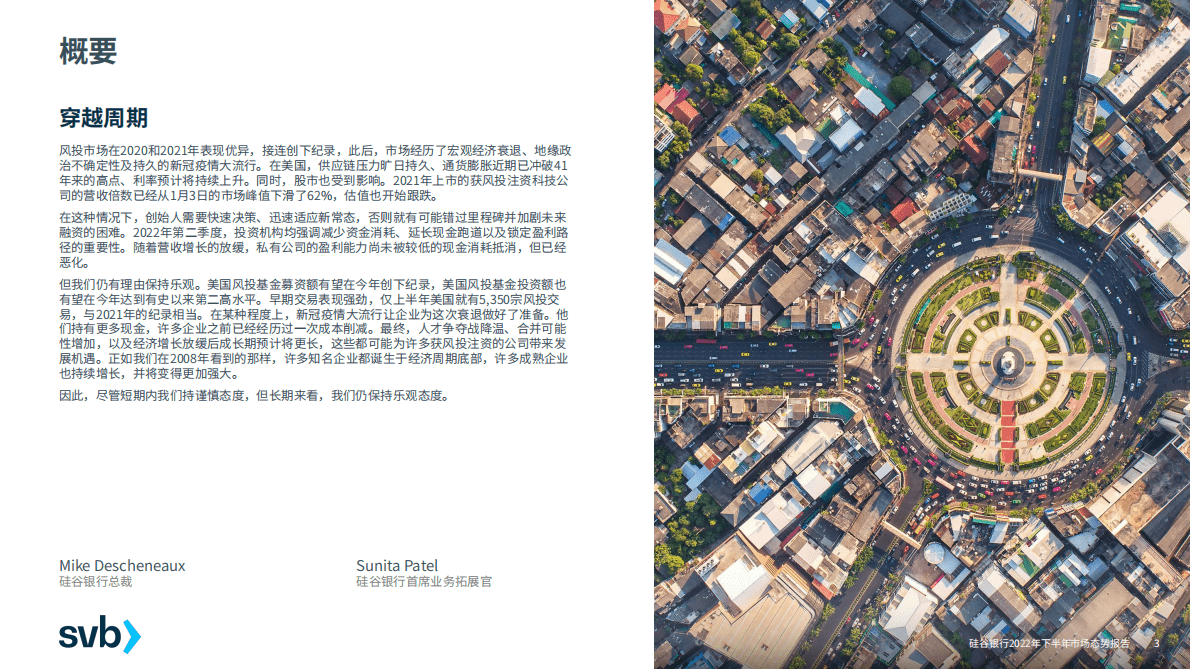 浦发硅谷银行：2022年下半年市场态势报告 第3页