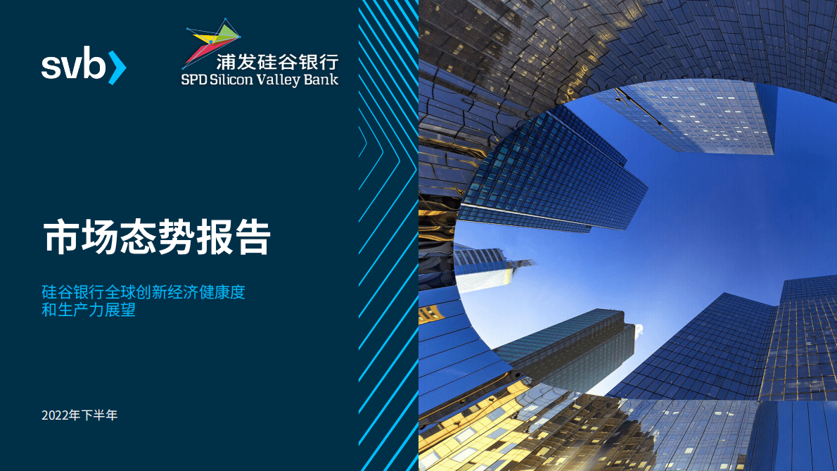 浦发硅谷银行：2022年下半年市场态势报告 第1页