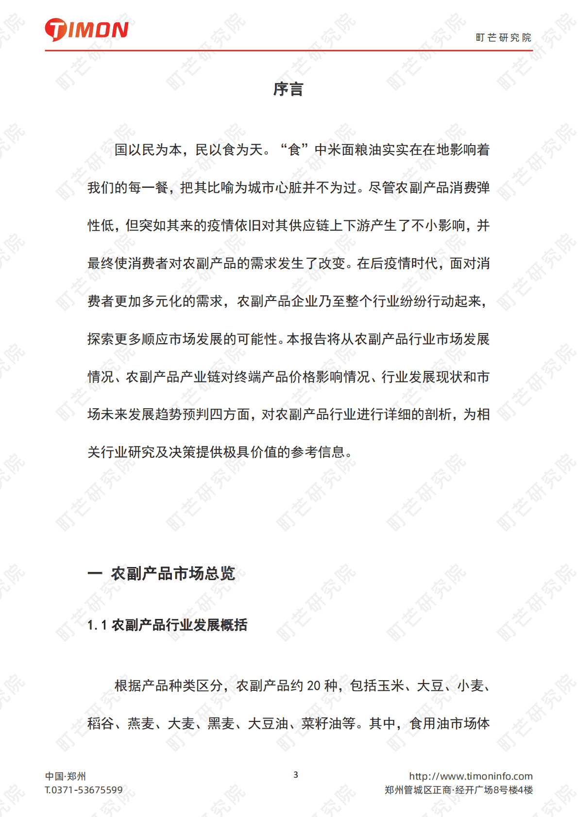 町芒研究院：2022中国农副产品行业研究报告 第3页