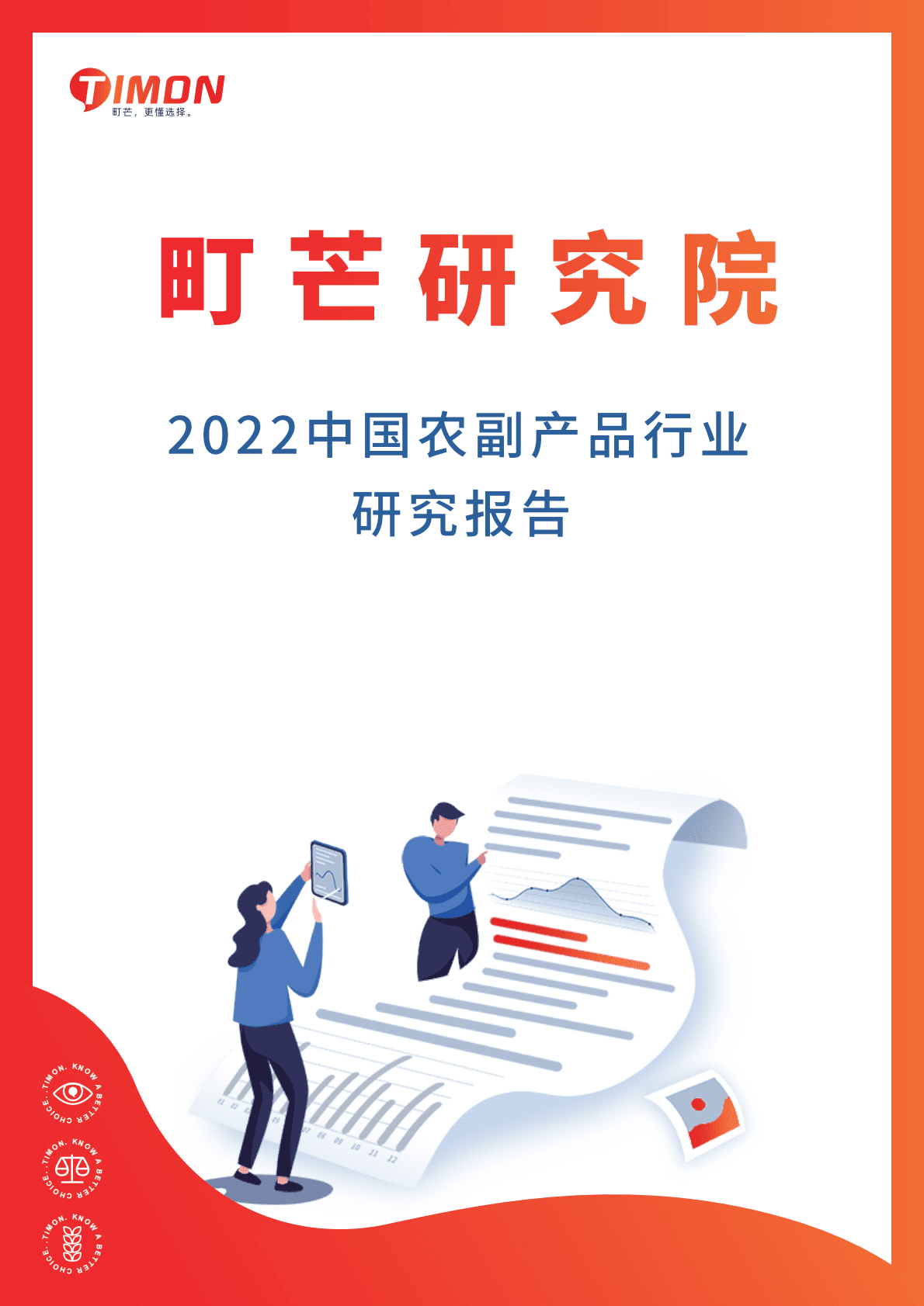 町芒研究院：2022中国农副产品行业研究报告 第1页