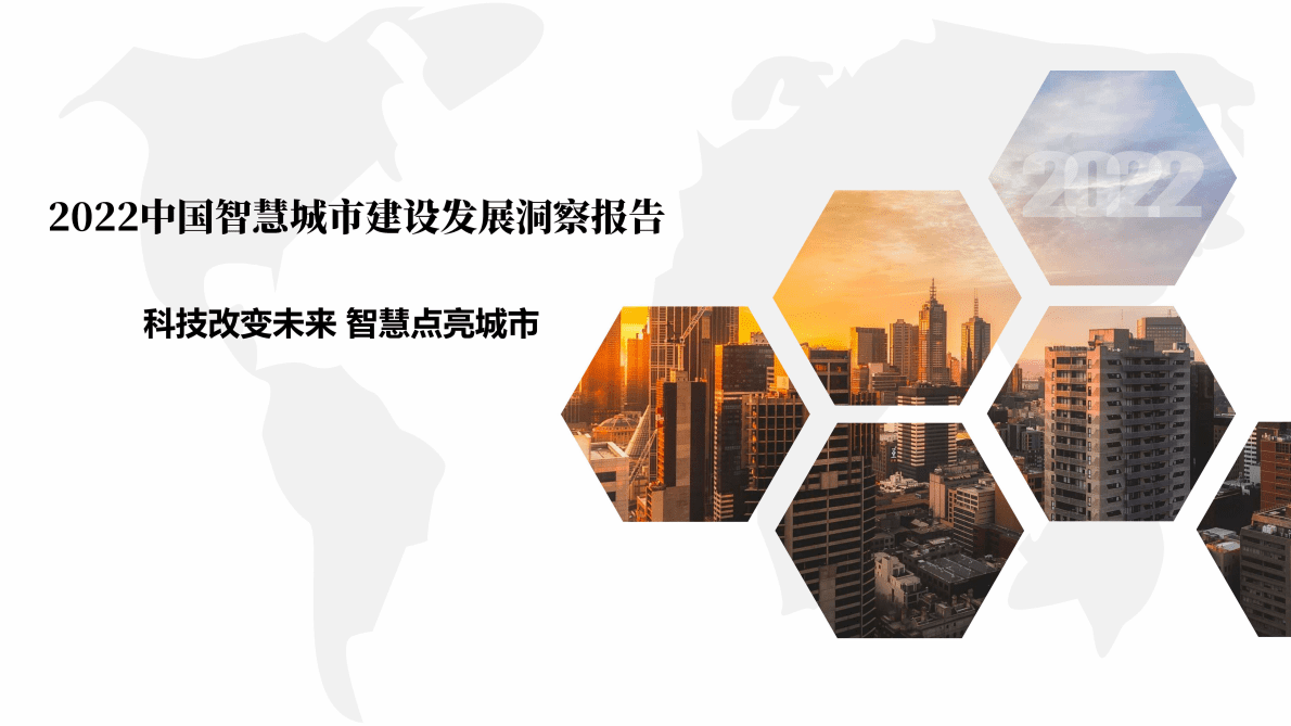 天眼查：2022中国智慧城市建设发展洞察报告 第1页