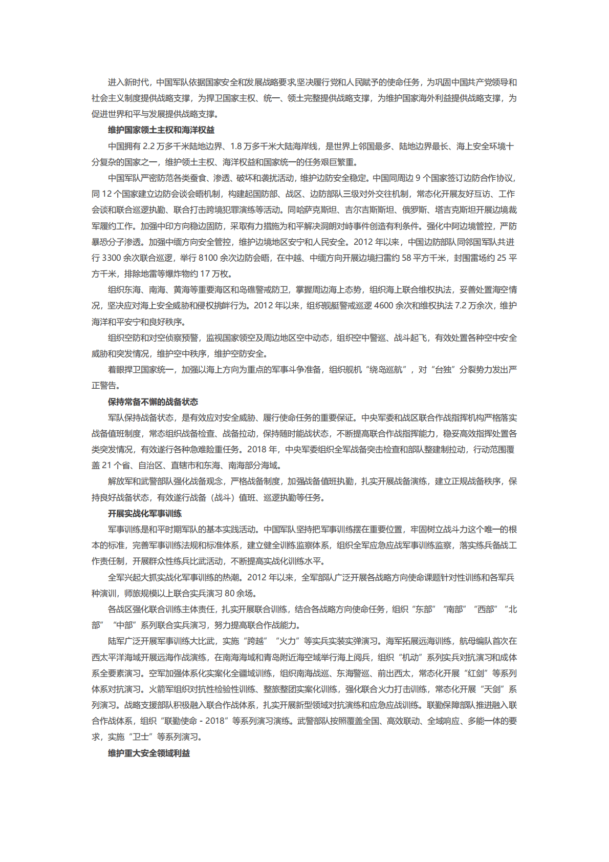 国务院：中国国防白皮书&mdash;&mdash;新时代的中国国防 第4页