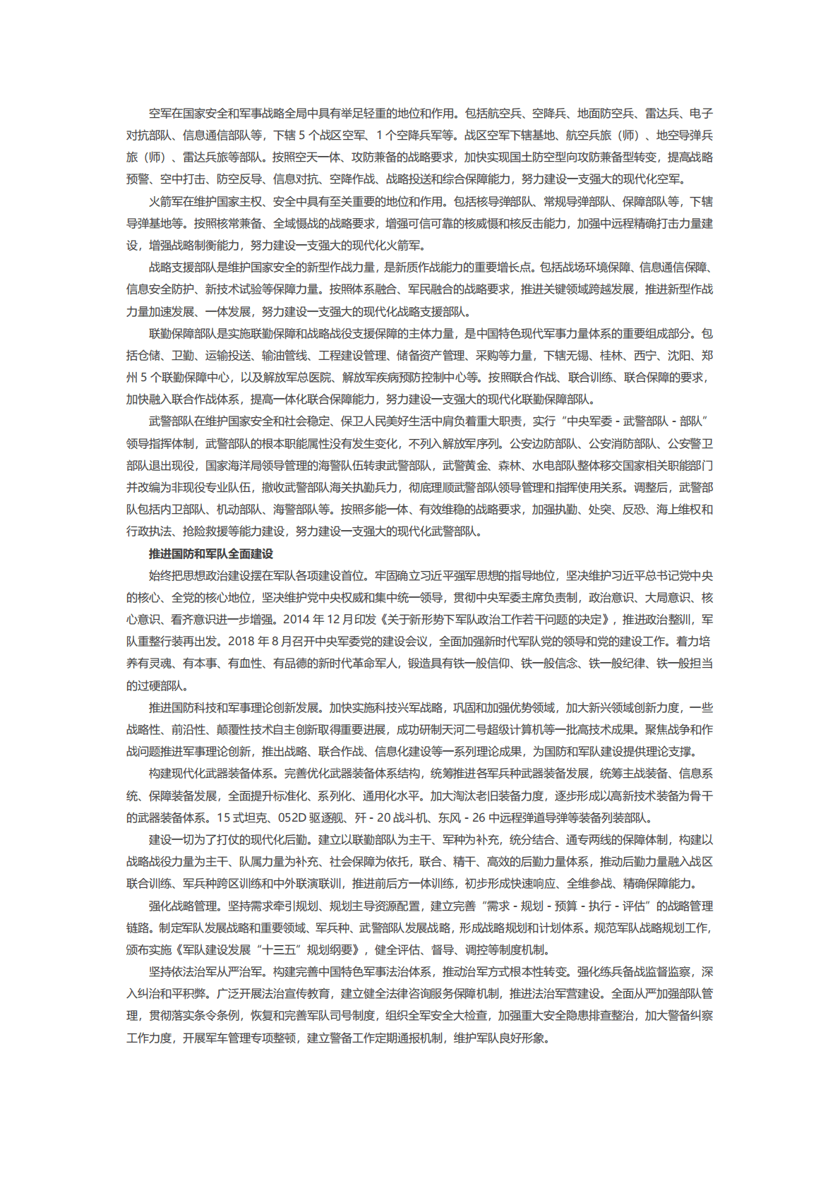 国务院：中国国防白皮书&mdash;&mdash;新时代的中国国防 第8页