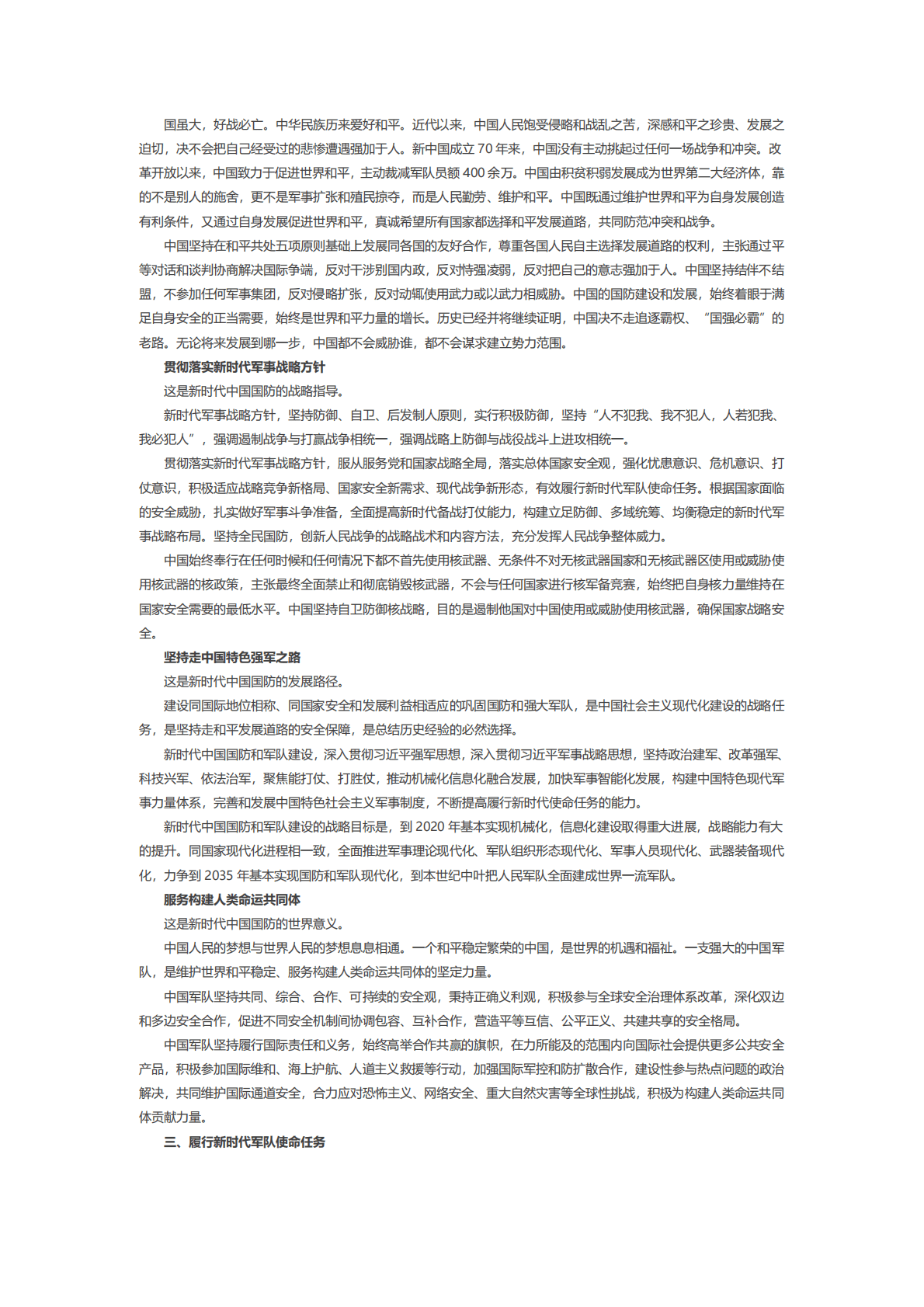 国务院：中国国防白皮书&mdash;&mdash;新时代的中国国防 第3页