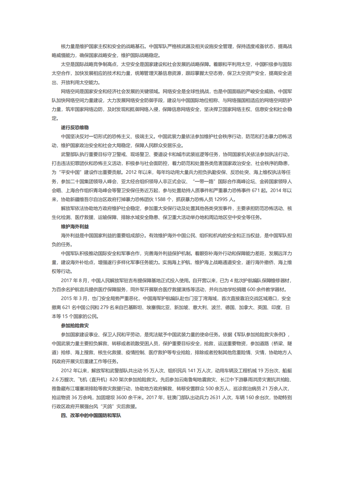 国务院：中国国防白皮书&mdash;&mdash;新时代的中国国防 第5页