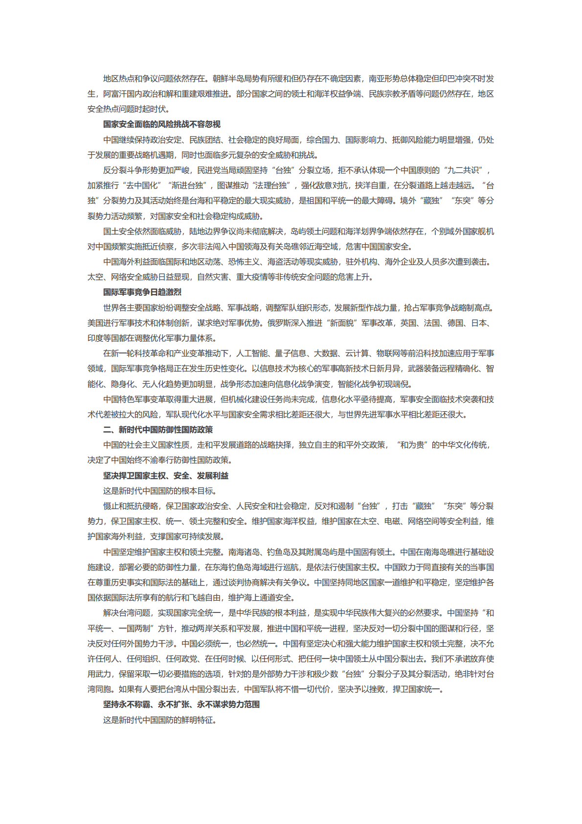 国务院：中国国防白皮书&mdash;&mdash;新时代的中国国防 第2页