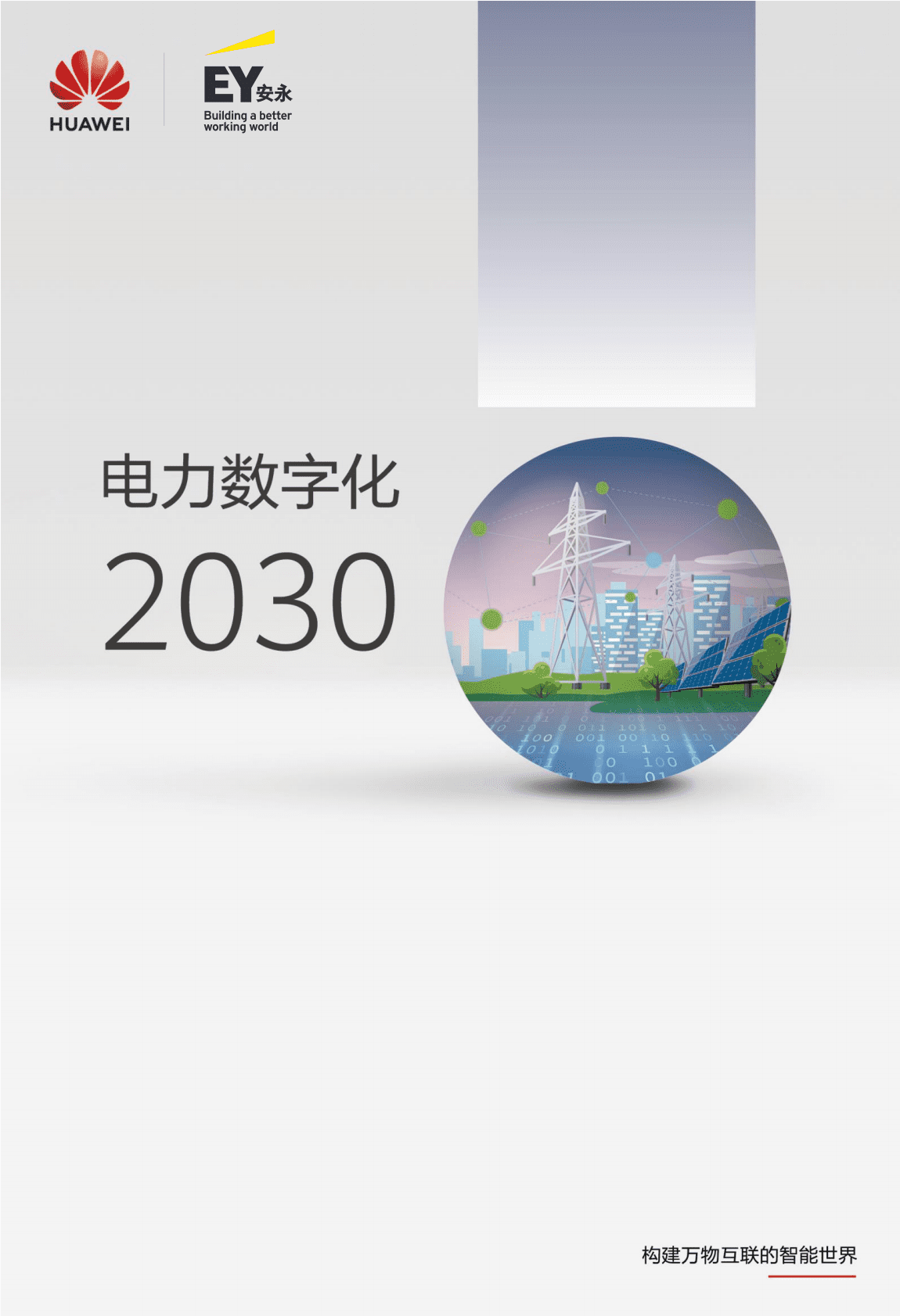华为&安永：电力数字化2030白皮书 第1页