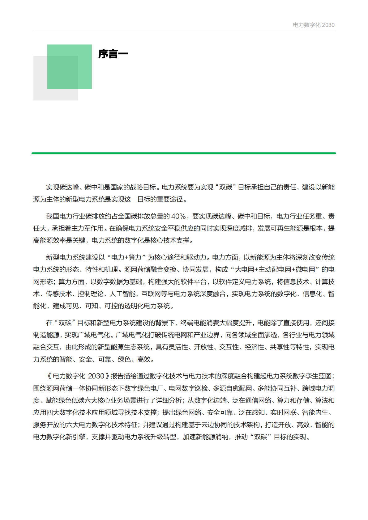 华为&安永：电力数字化2030白皮书 第2页