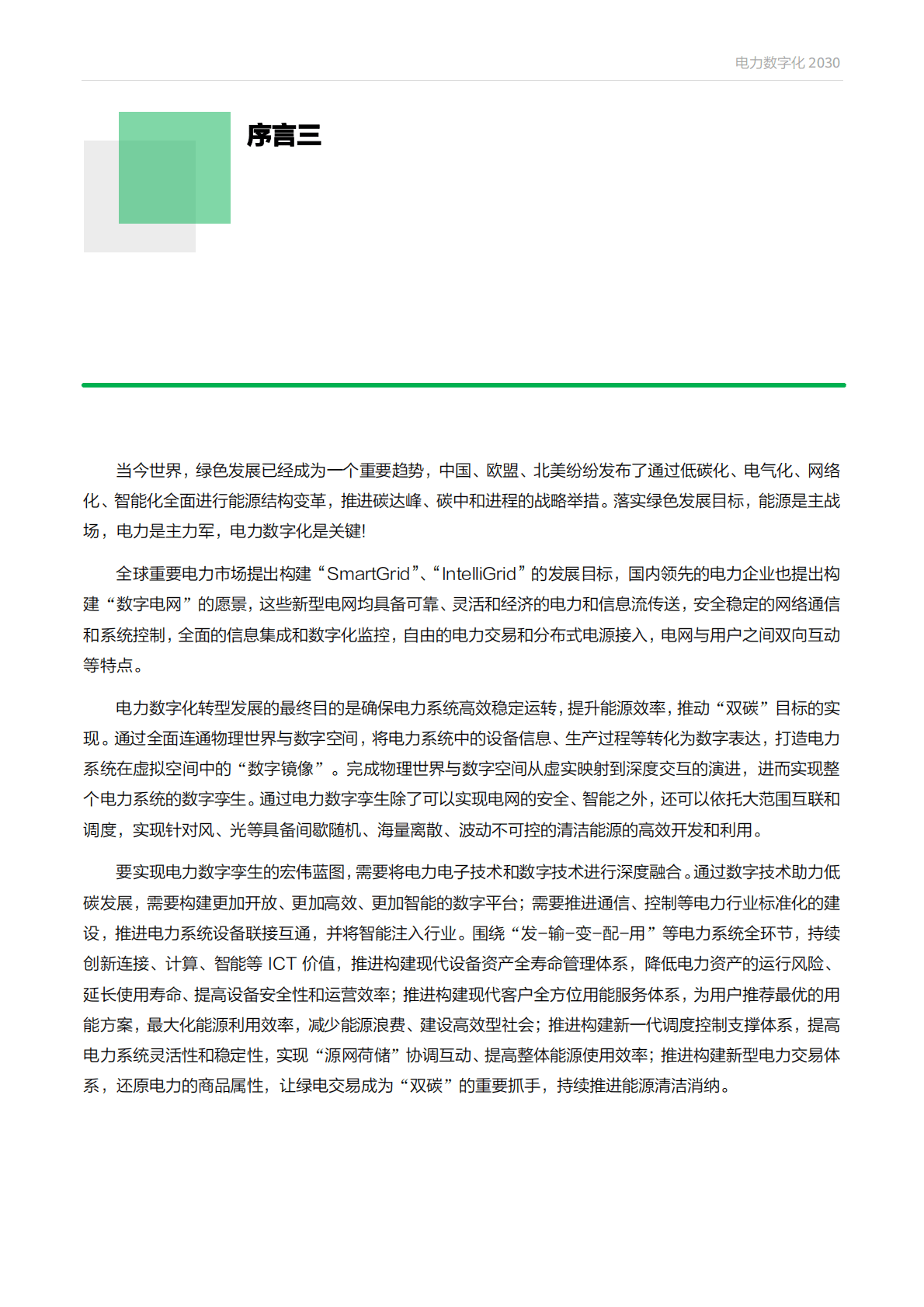 华为&安永：电力数字化2030白皮书 第6页