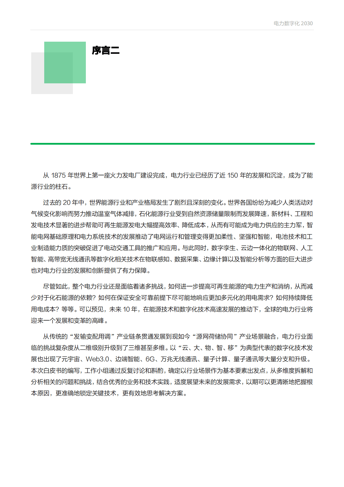 华为&安永：电力数字化2030白皮书 第4页