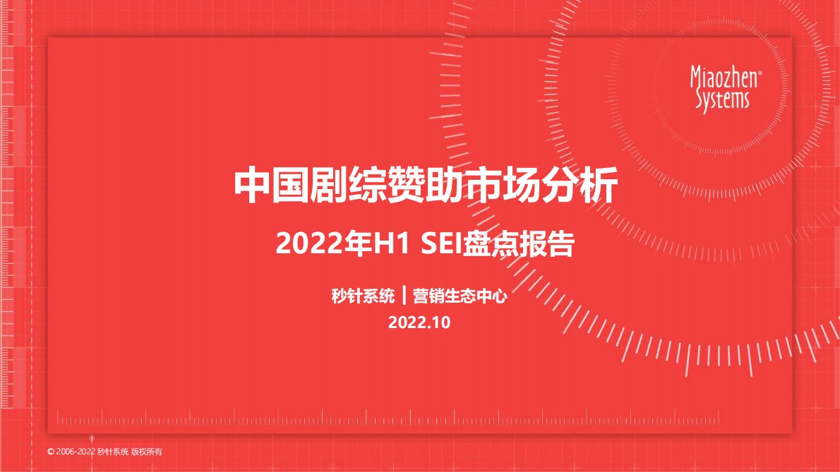 秒针系统：2022H1中国剧综赞助市场分析报告 第1页