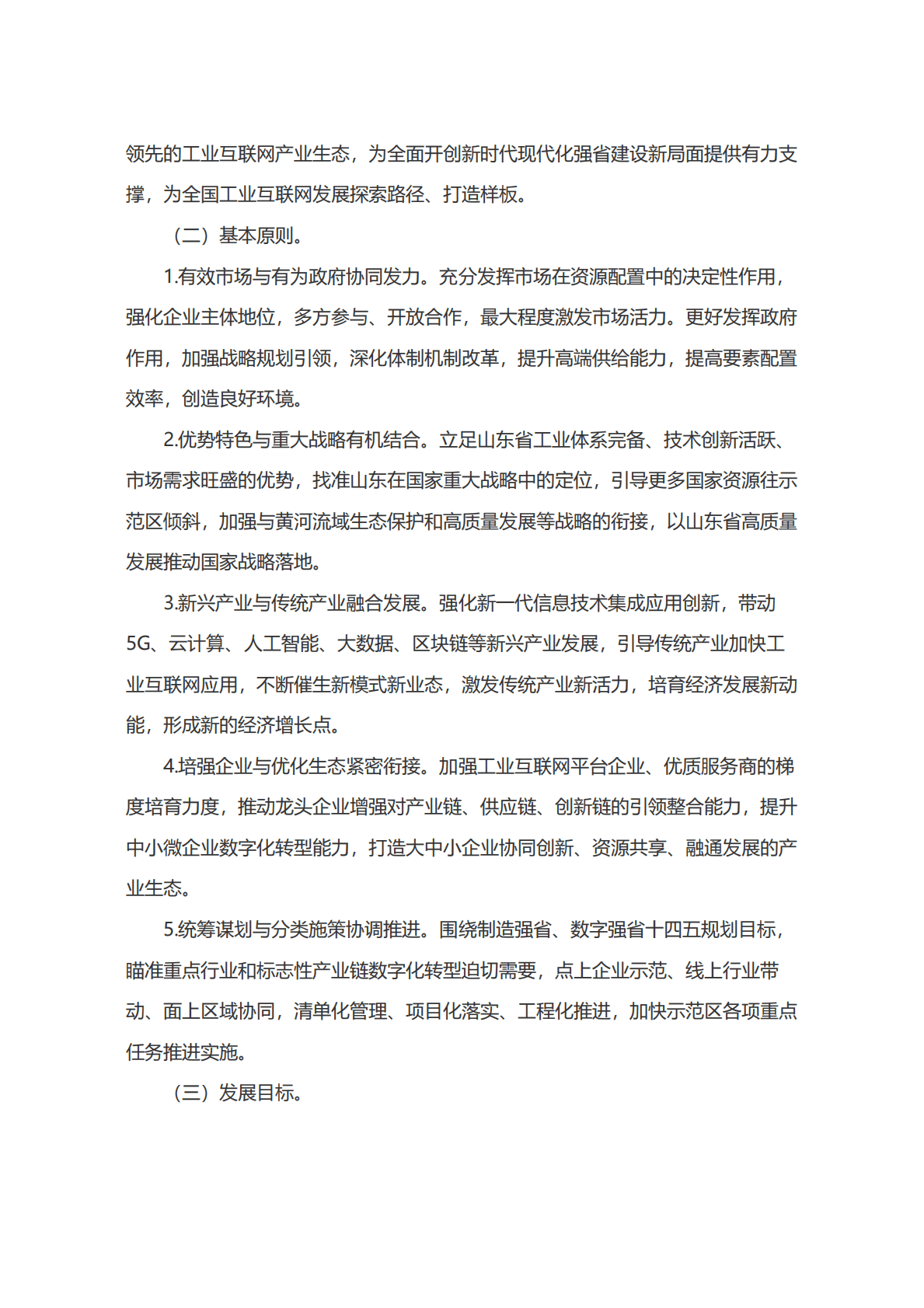 山东半岛工业互联网示范区建设规划（2022-2025年） 第2页