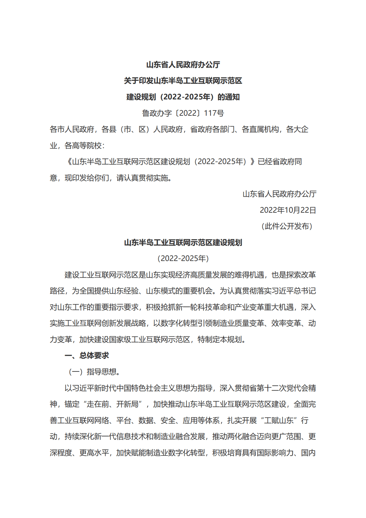 山东半岛工业互联网示范区建设规划（2022-2025年） 第1页