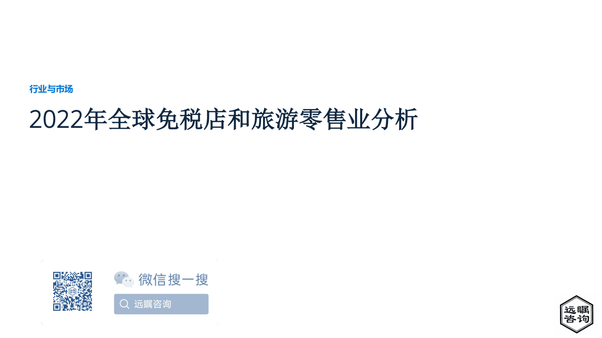 远瞩咨询：2022年全球免税店和旅游零售业分析 第1页
