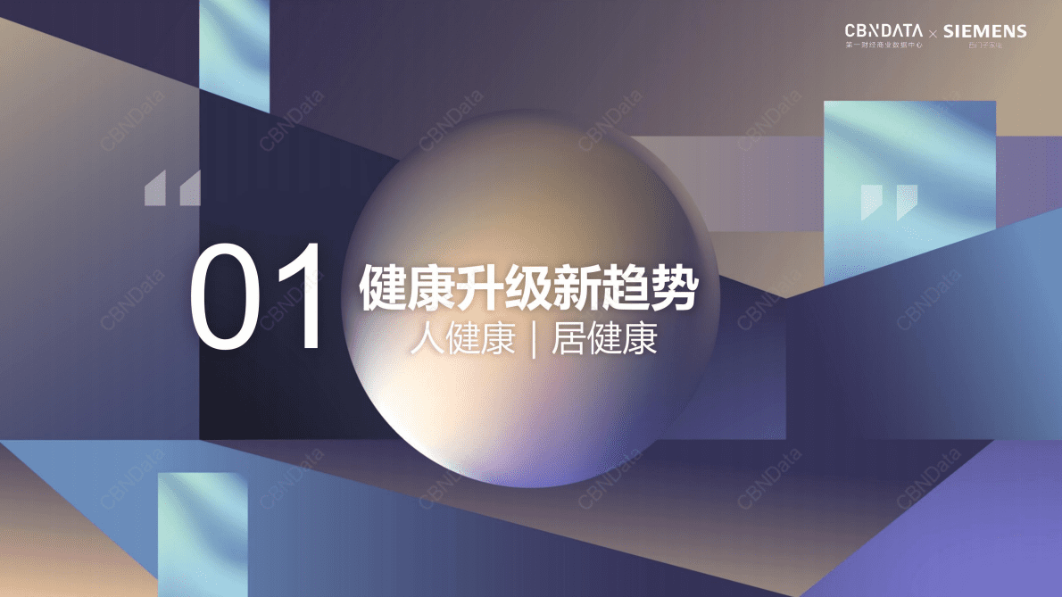 CBNData：2022健康家电白皮书 第3页