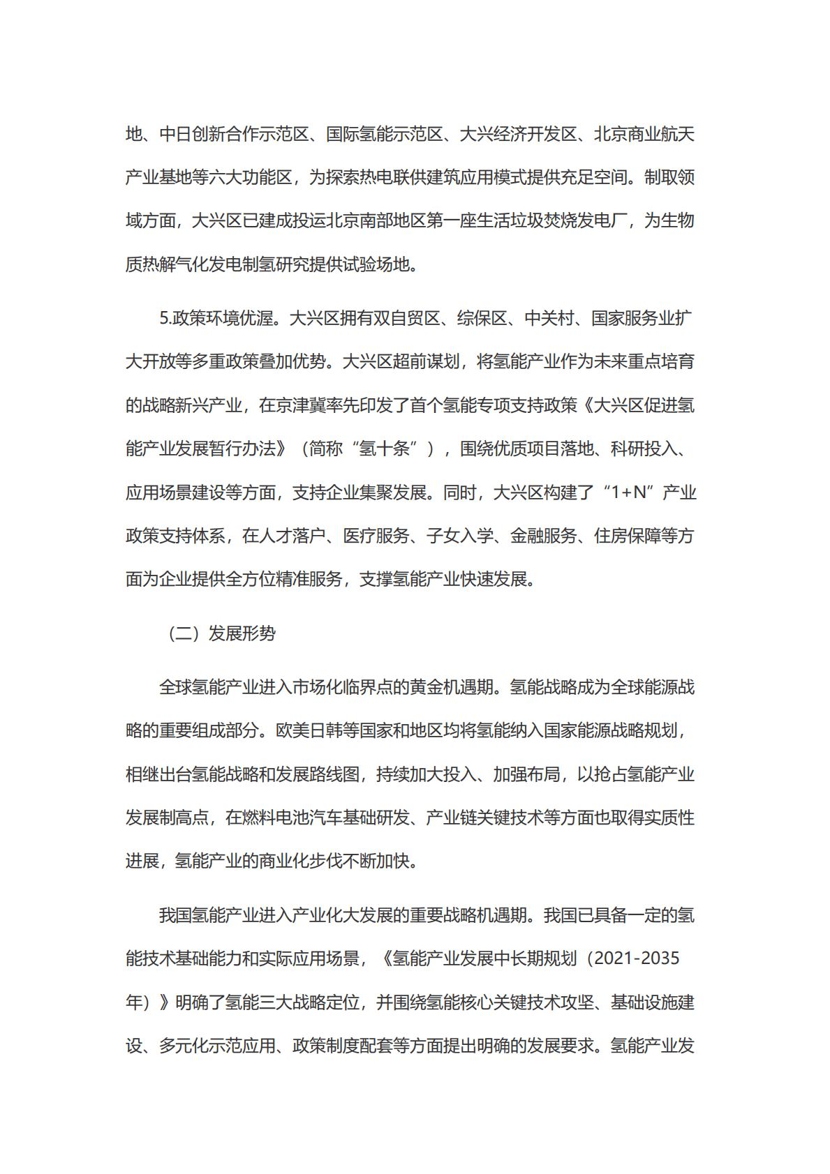 大兴区氢能产业发展行动计划（2022-2025年） 第3页