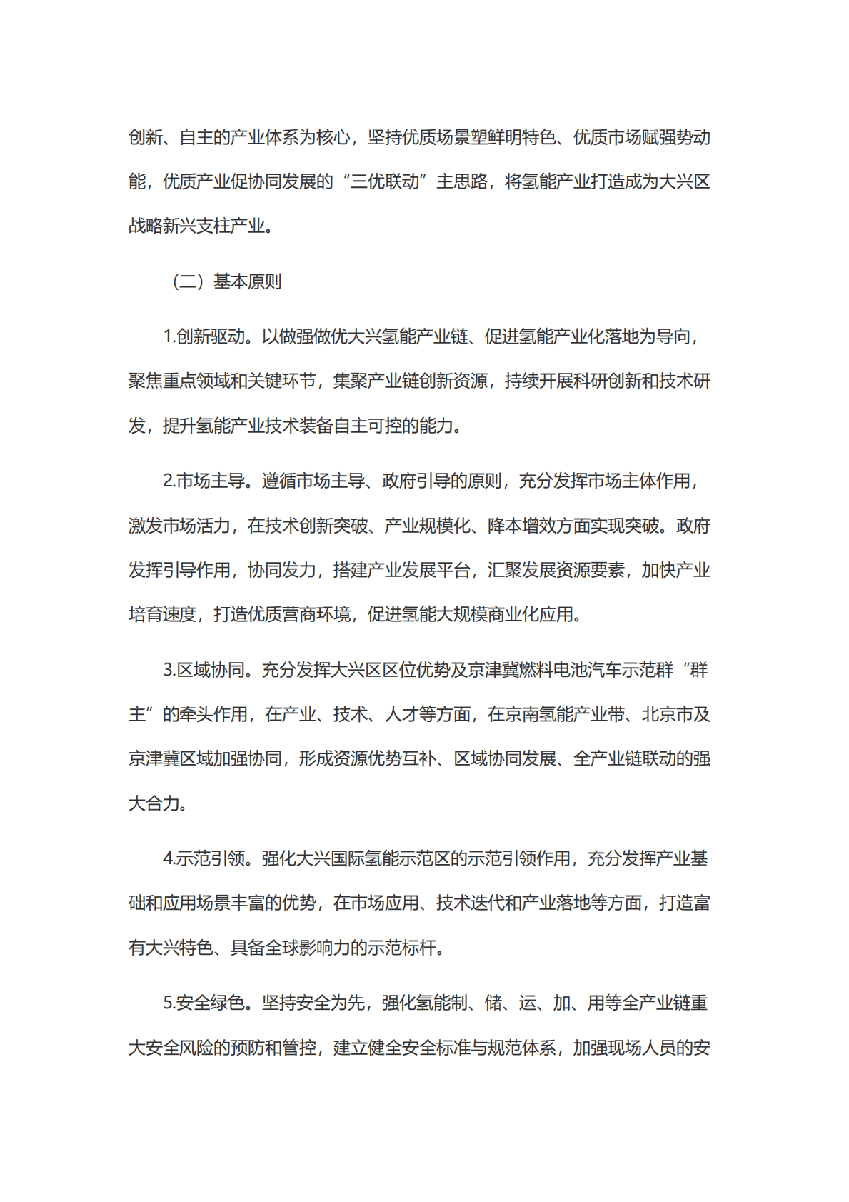 大兴区氢能产业发展行动计划（2022-2025年） 第5页