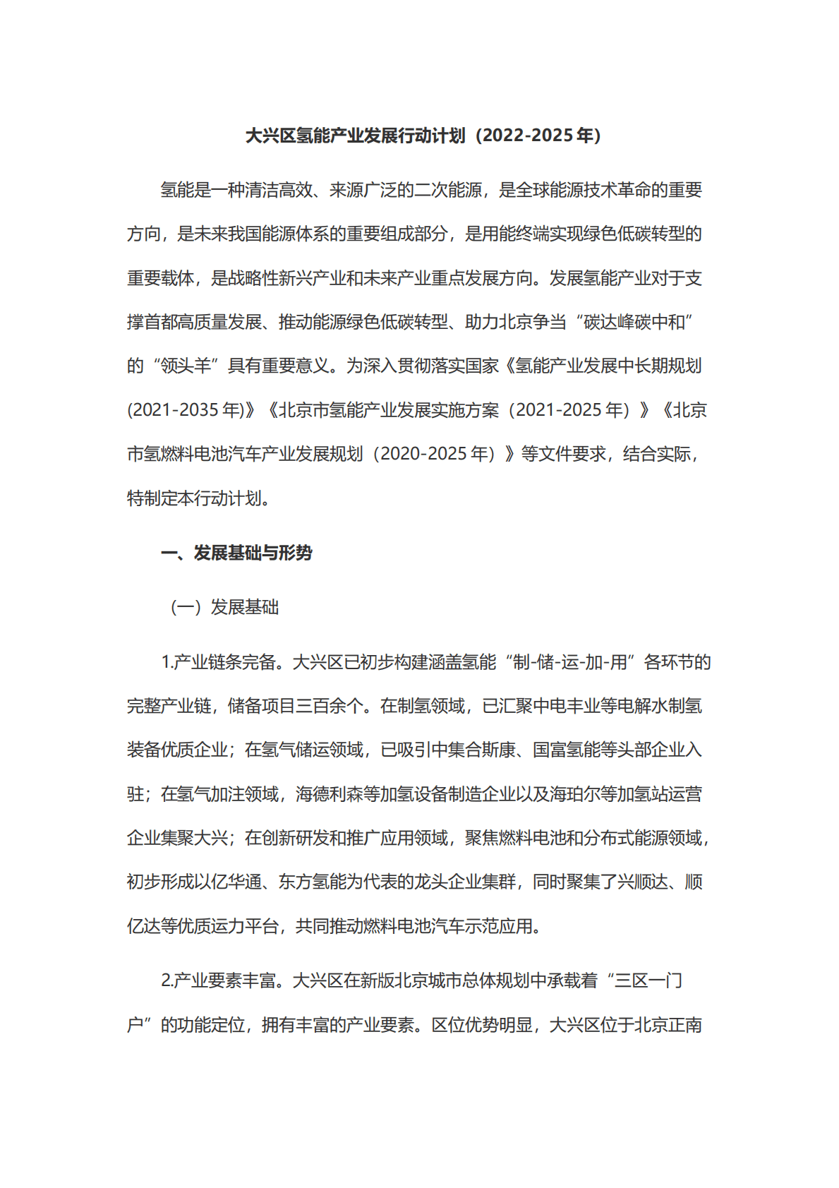 大兴区氢能产业发展行动计划（2022-2025年） 第1页