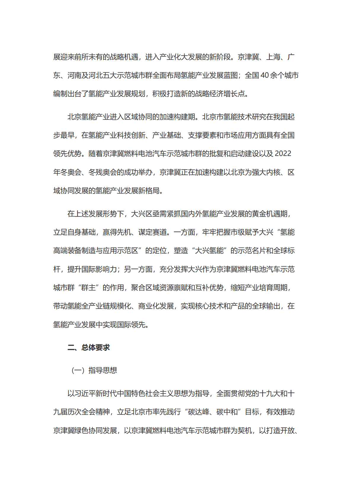 大兴区氢能产业发展行动计划（2022-2025年） 第4页