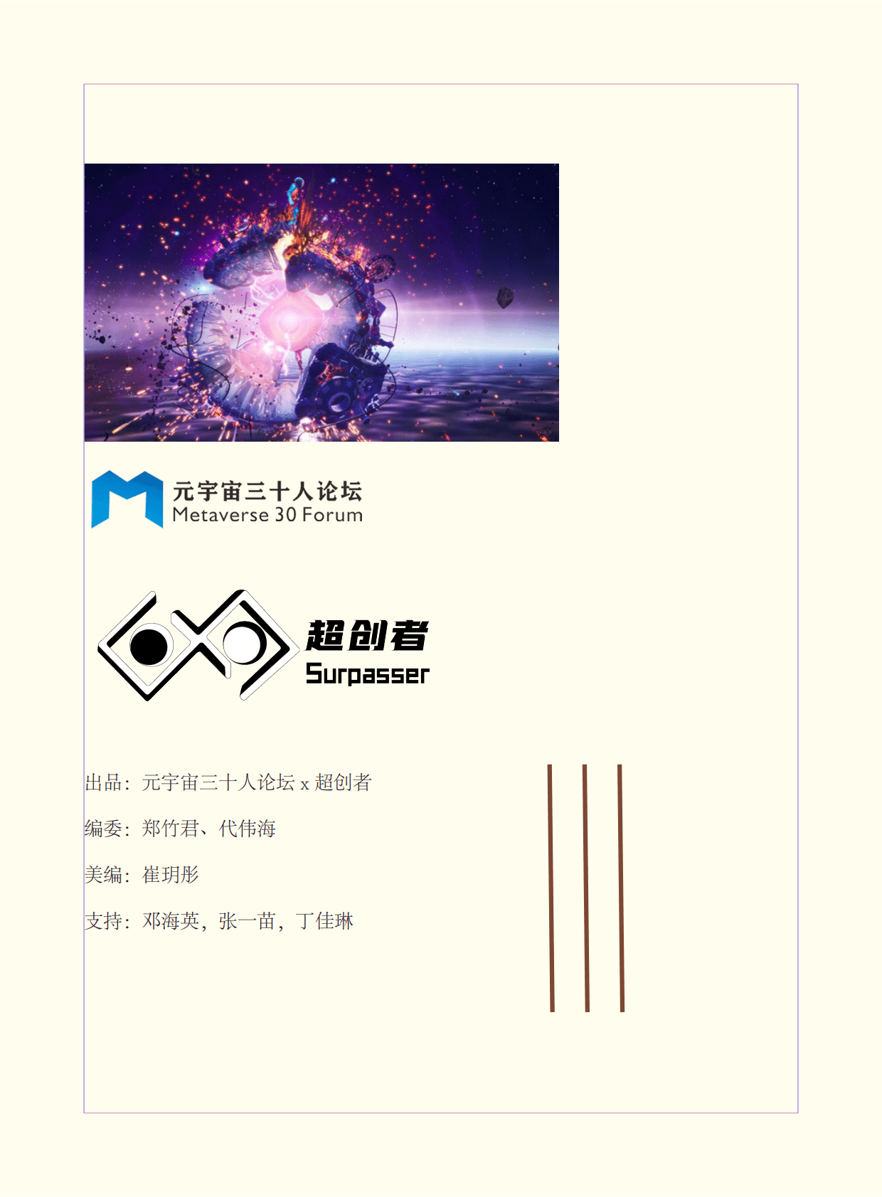 元宇宙三十人论坛：元宇宙&mdash;&mdash;时代级的更新桥梁 第2页