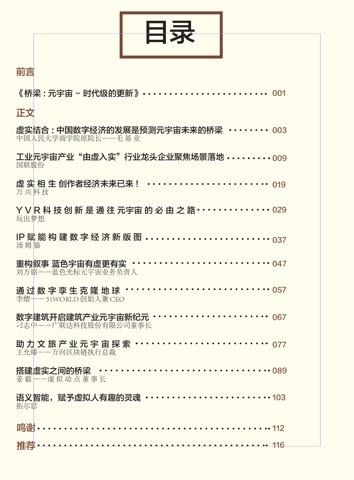 元宇宙三十人论坛：元宇宙&mdash;&mdash;时代级的更新桥梁 第6页