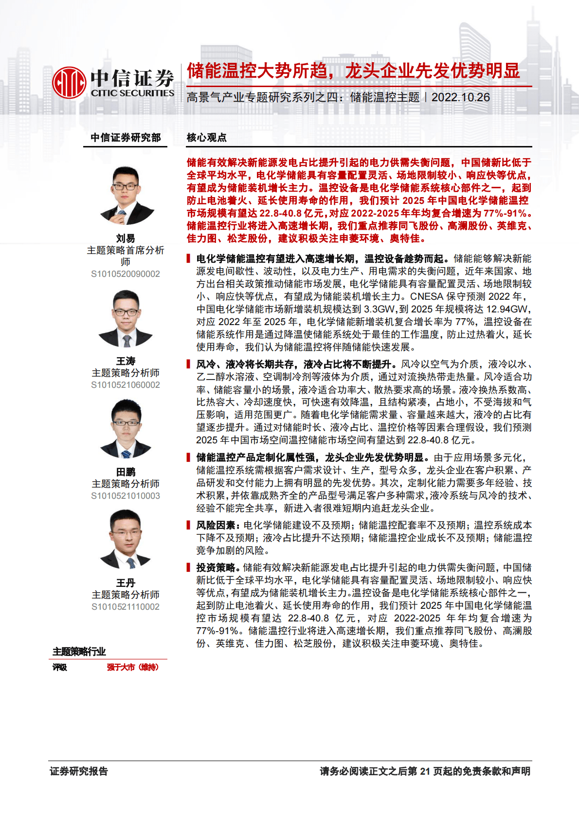 储能温控行业高景气产业专题研究系列：储能温控大势所趋，龙头企业先发优势明显-221026 第1页