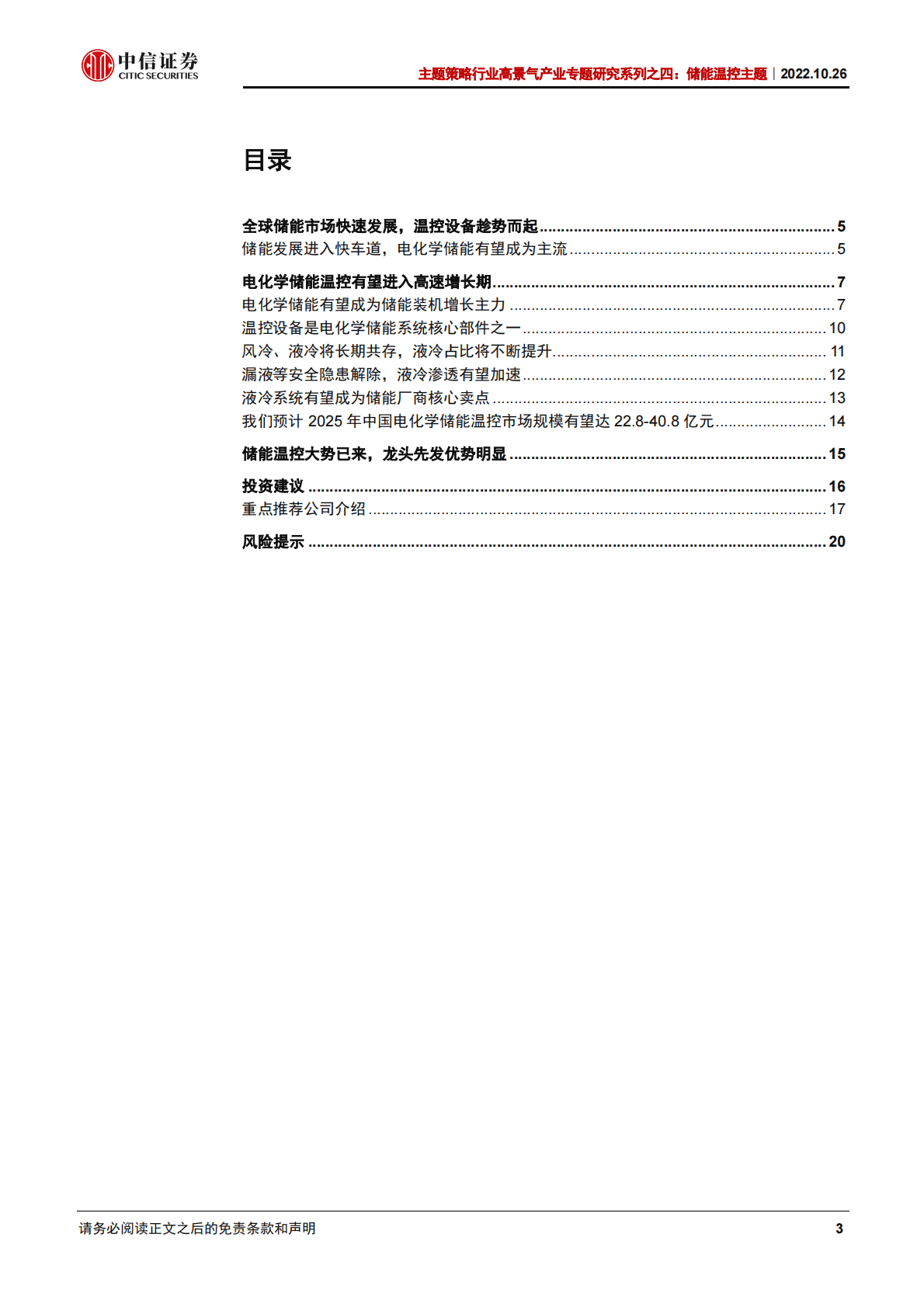 储能温控行业高景气产业专题研究系列：储能温控大势所趋，龙头企业先发优势明显-221026 第3页