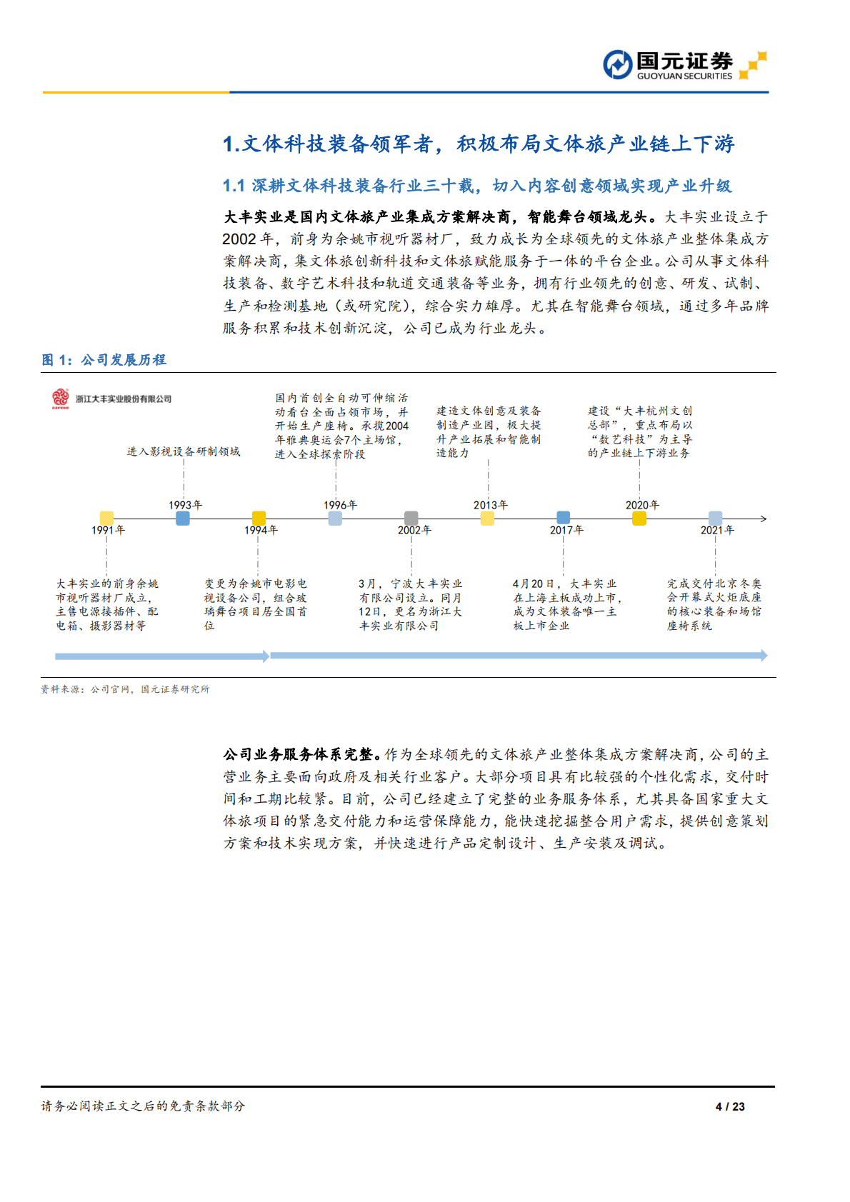 大丰实业：舞台机械龙头，布局文化数字化业务未来可期-221029 第4页