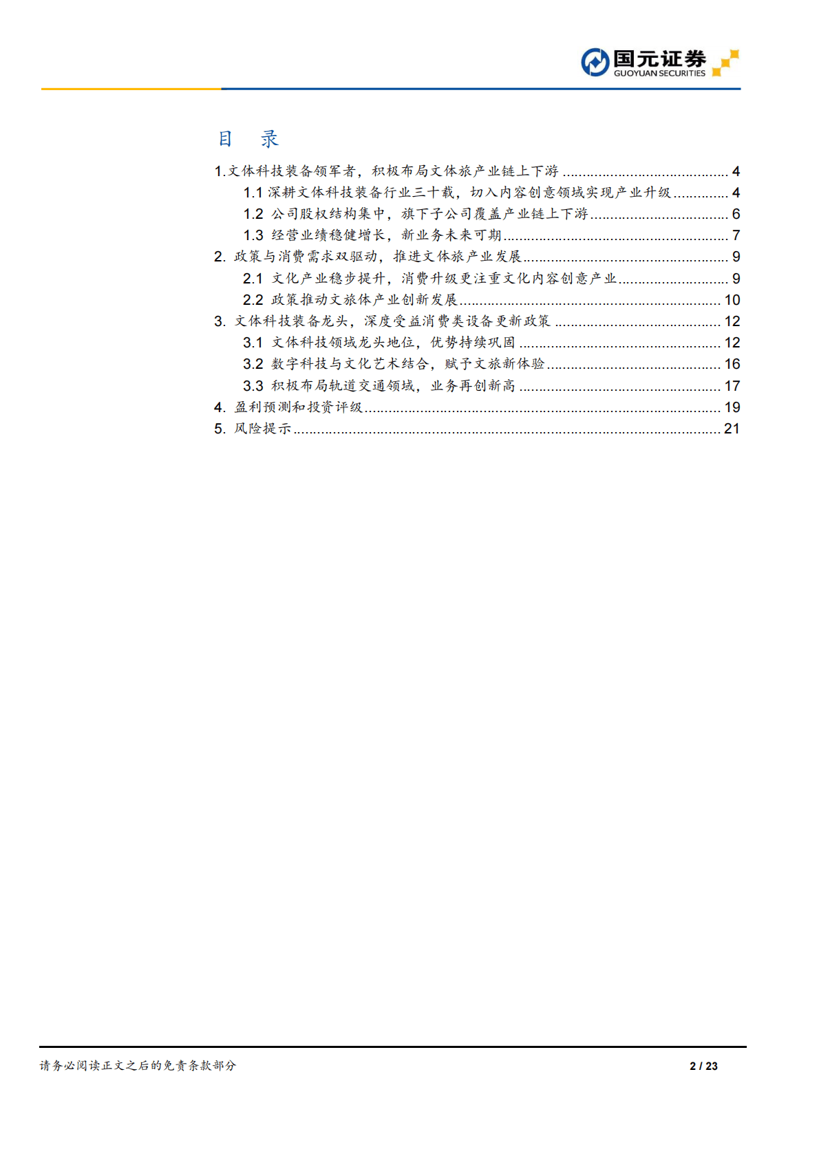 大丰实业：舞台机械龙头，布局文化数字化业务未来可期-221029 第2页