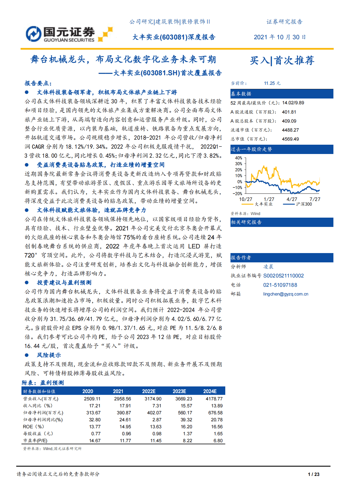 大丰实业：舞台机械龙头，布局文化数字化业务未来可期-221029 第1页