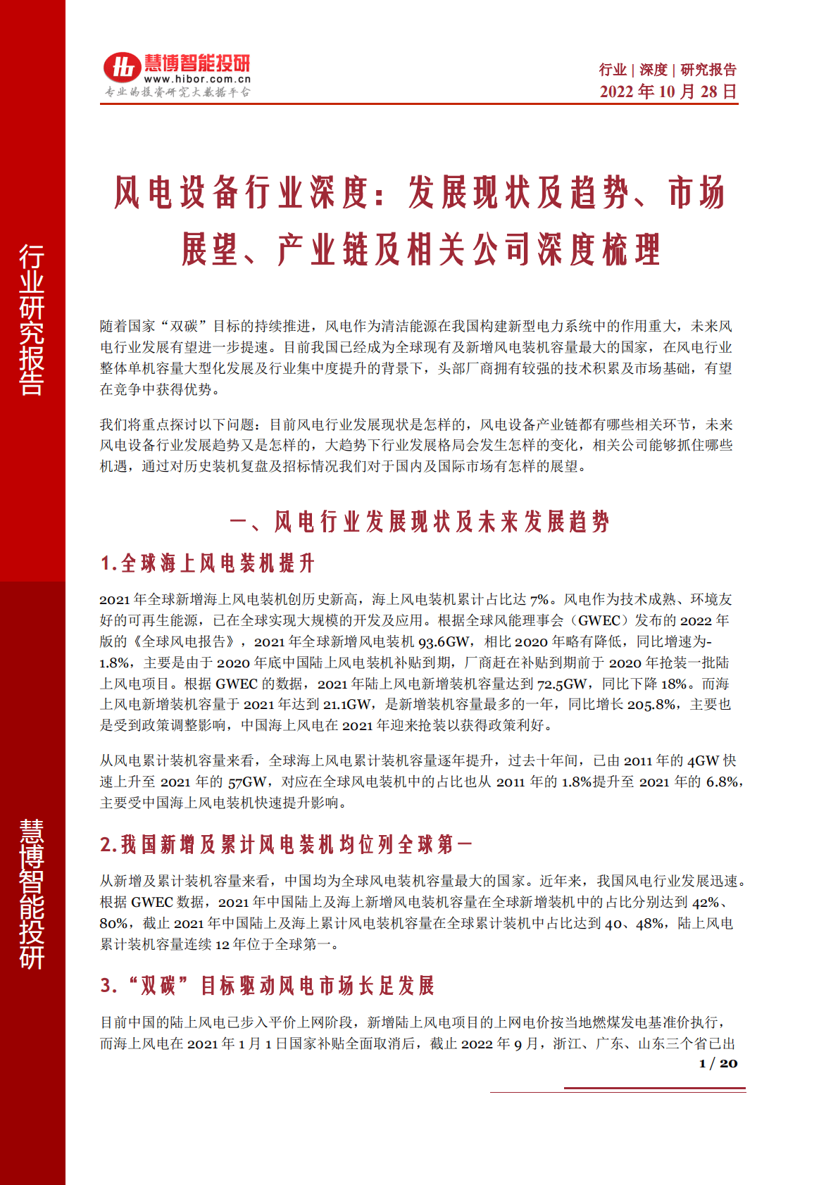 风电设备行业深度：发展现状及趋势、市场展望、产业链及相关公司深度梳理-221028 第1页